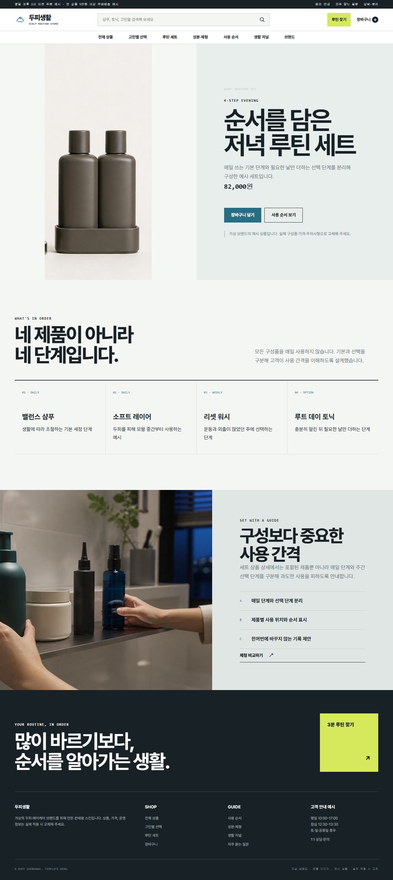두피생활 — 루틴 세트
