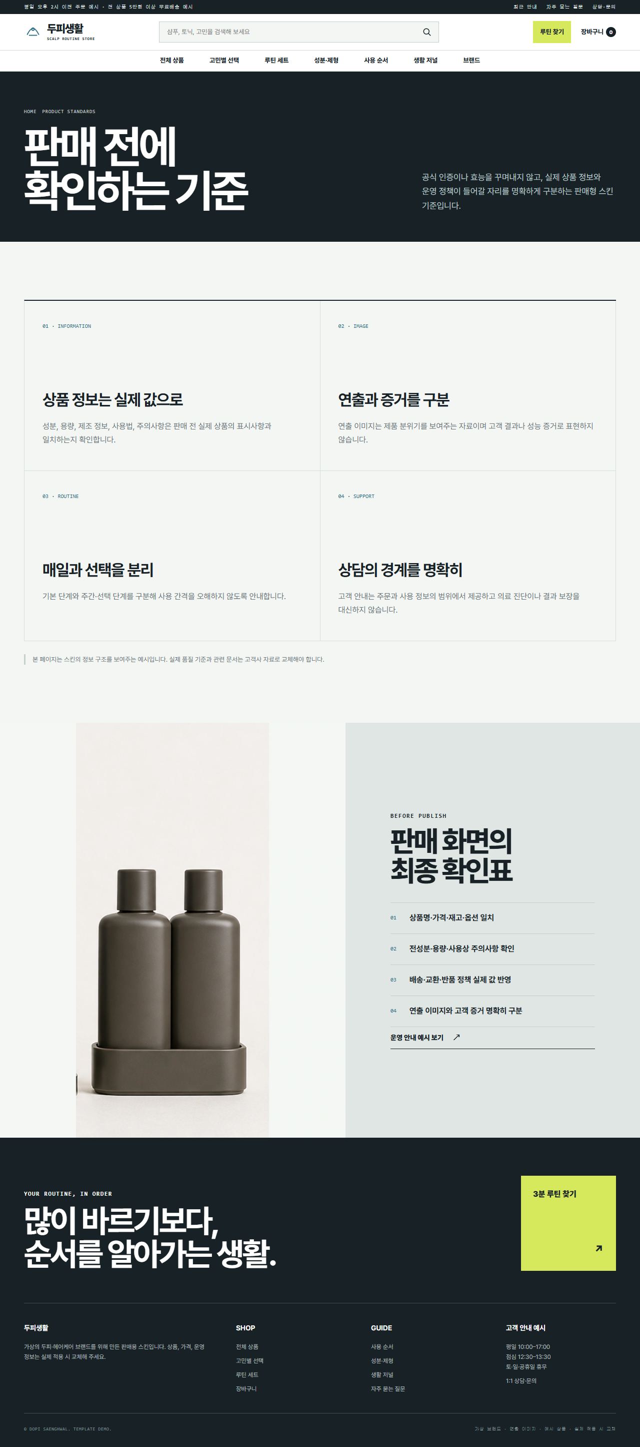 두피생활 — 제품 기준