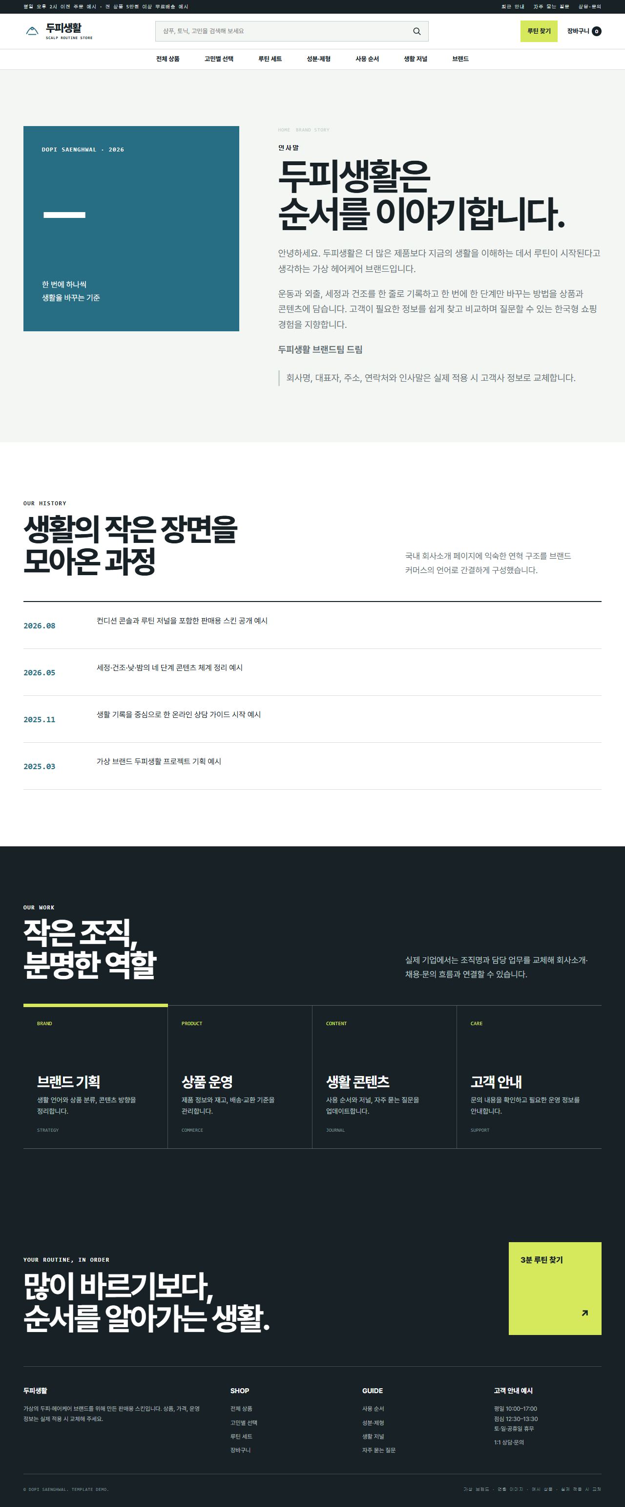 두피생활 — 브랜드 이야기