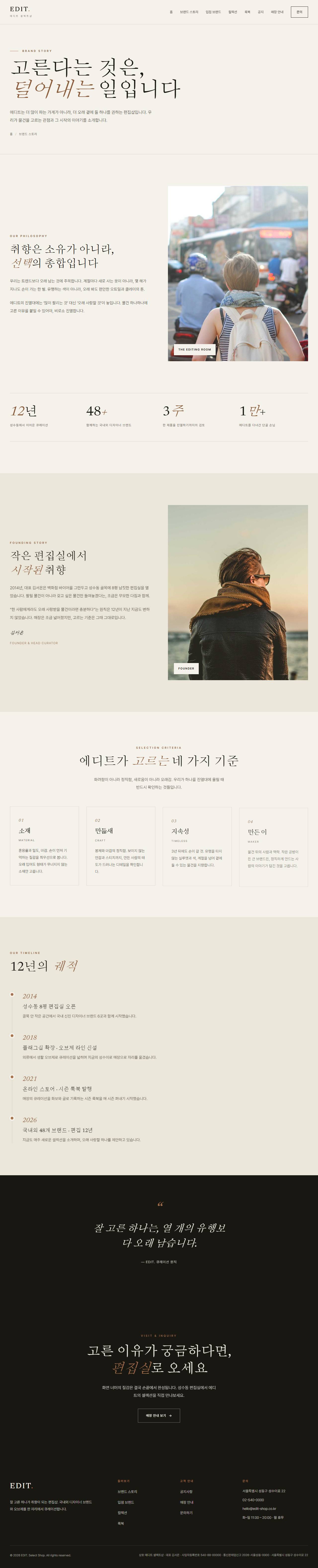 EDIT. — 편집샵/디자이너 부티크 (라이트 에디토리얼) — 브랜드 스토리