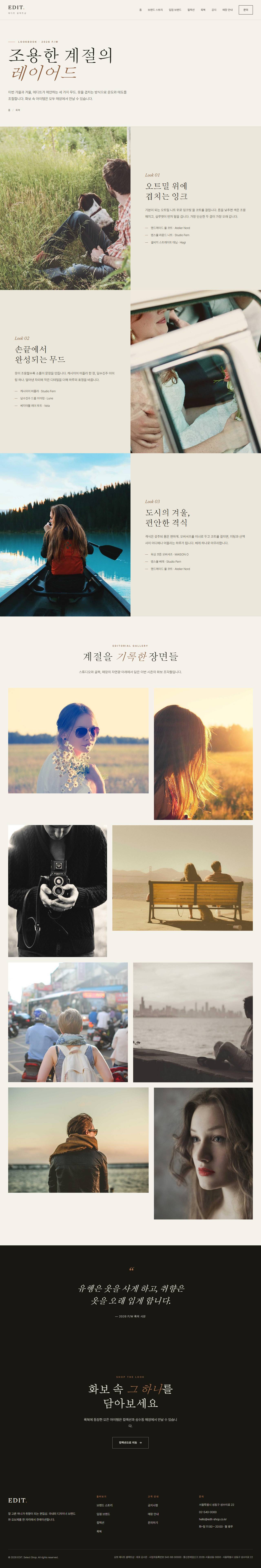 EDIT. — 편집샵/디자이너 부티크 (라이트 에디토리얼) — 룩북