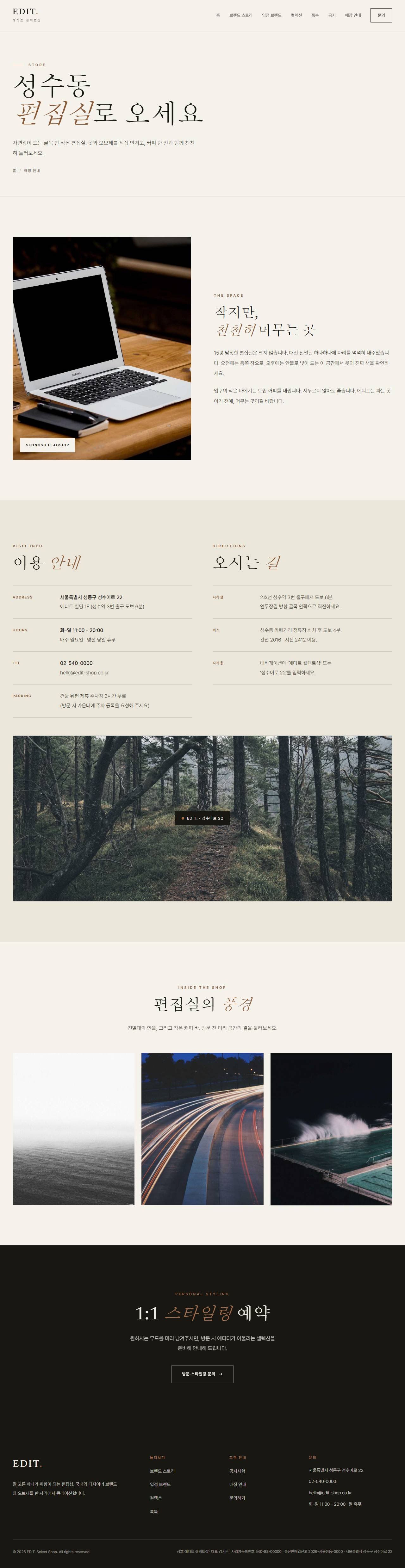 EDIT. — 편집샵/디자이너 부티크 (라이트 에디토리얼) — 매장 안내