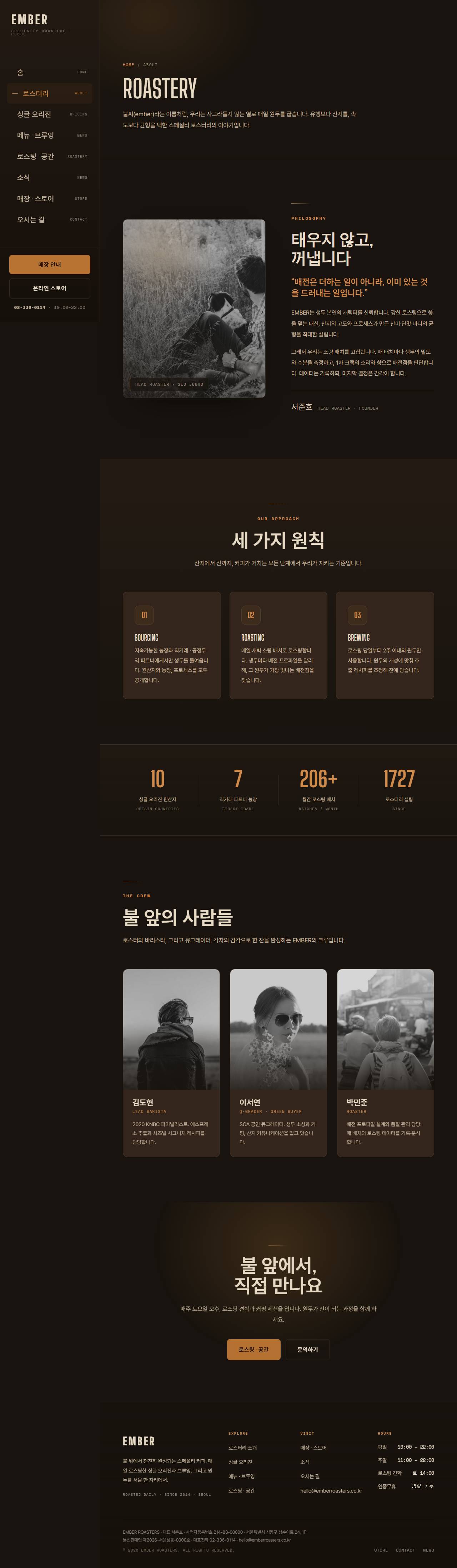 EMBER ROASTERS — 스페셜티 로스터리 (다크) — 로스터리