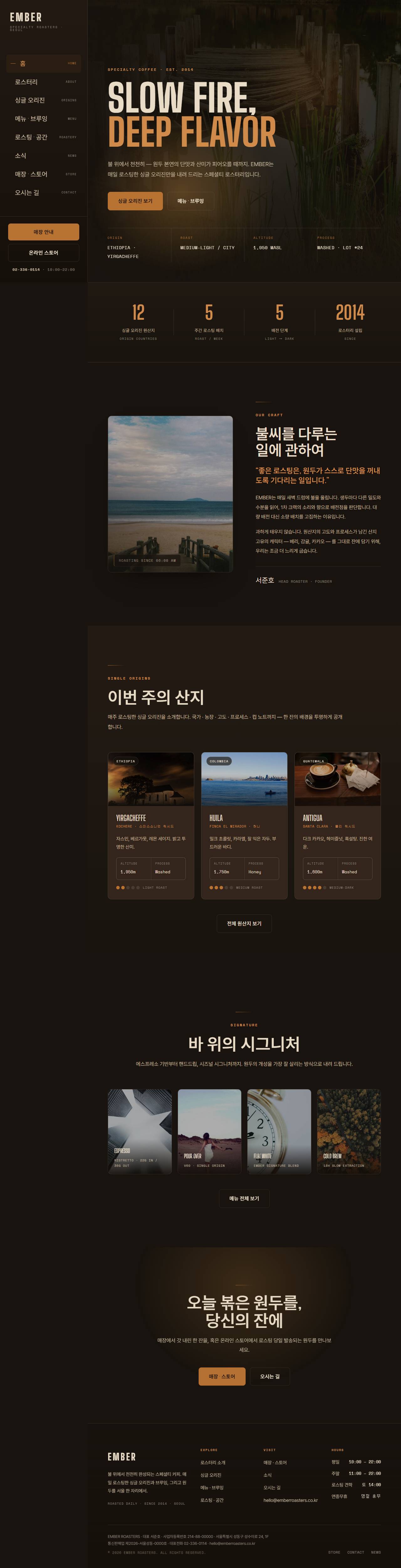 EMBER ROASTERS — 스페셜티 로스터리 (다크)