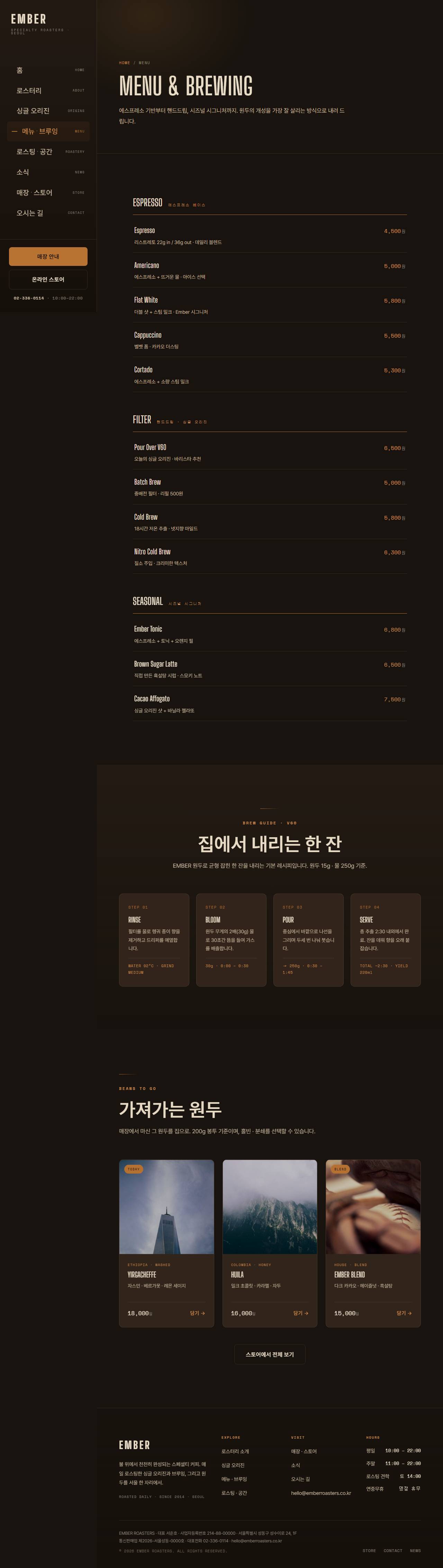 EMBER ROASTERS — 스페셜티 로스터리 (다크) — 메뉴·브루잉