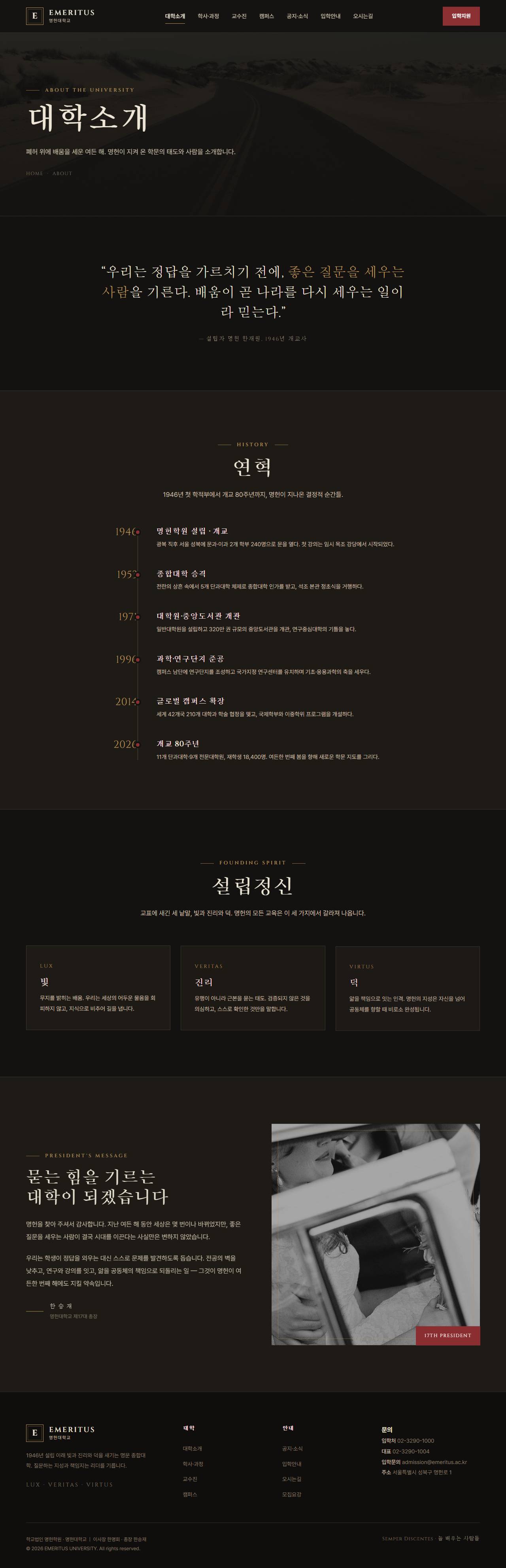 EMERITUS — 명문 대학·아카데미 (다크 헤리티지) — 연혁·비전