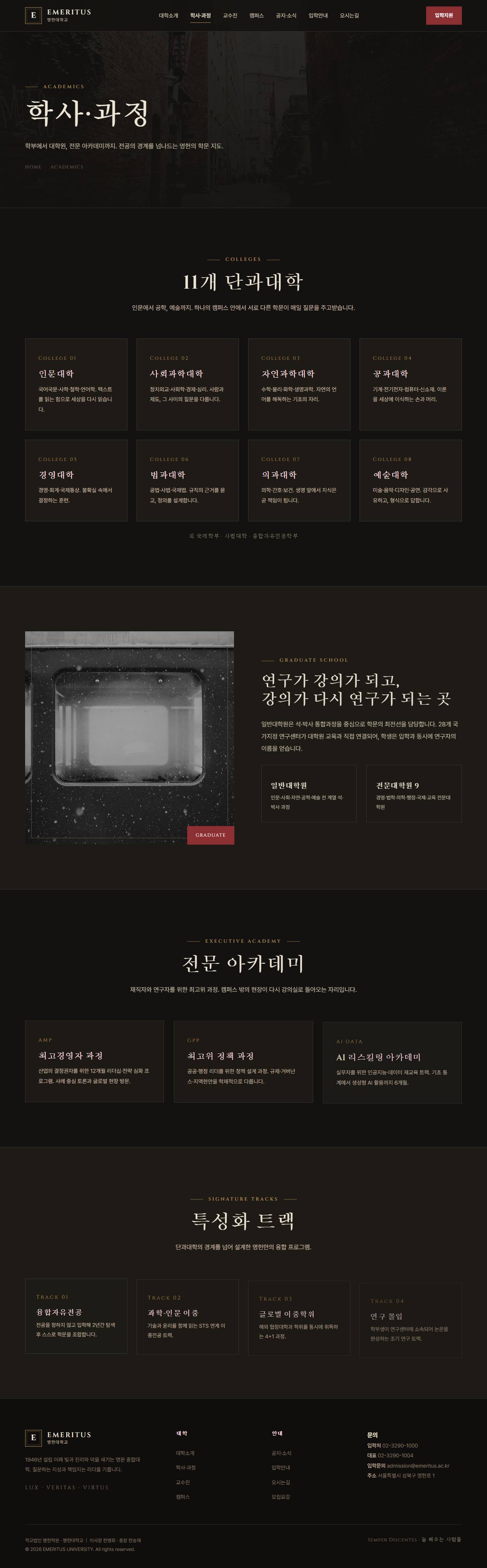 EMERITUS — 명문 대학·아카데미 (다크 헤리티지) — 학사·과정