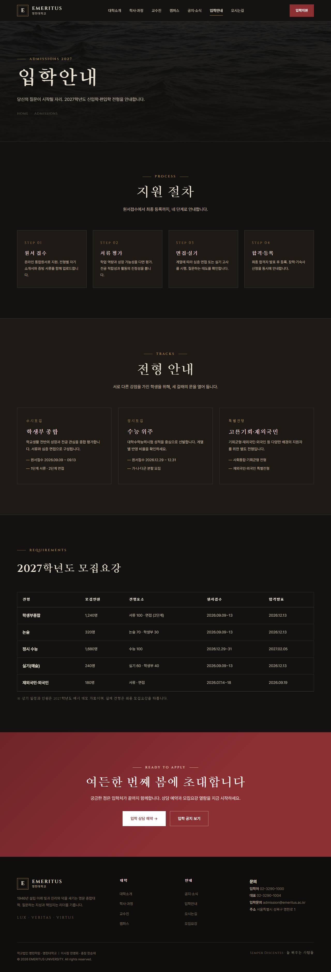 EMERITUS — 명문 대학·아카데미 (다크 헤리티지) — 입학안내