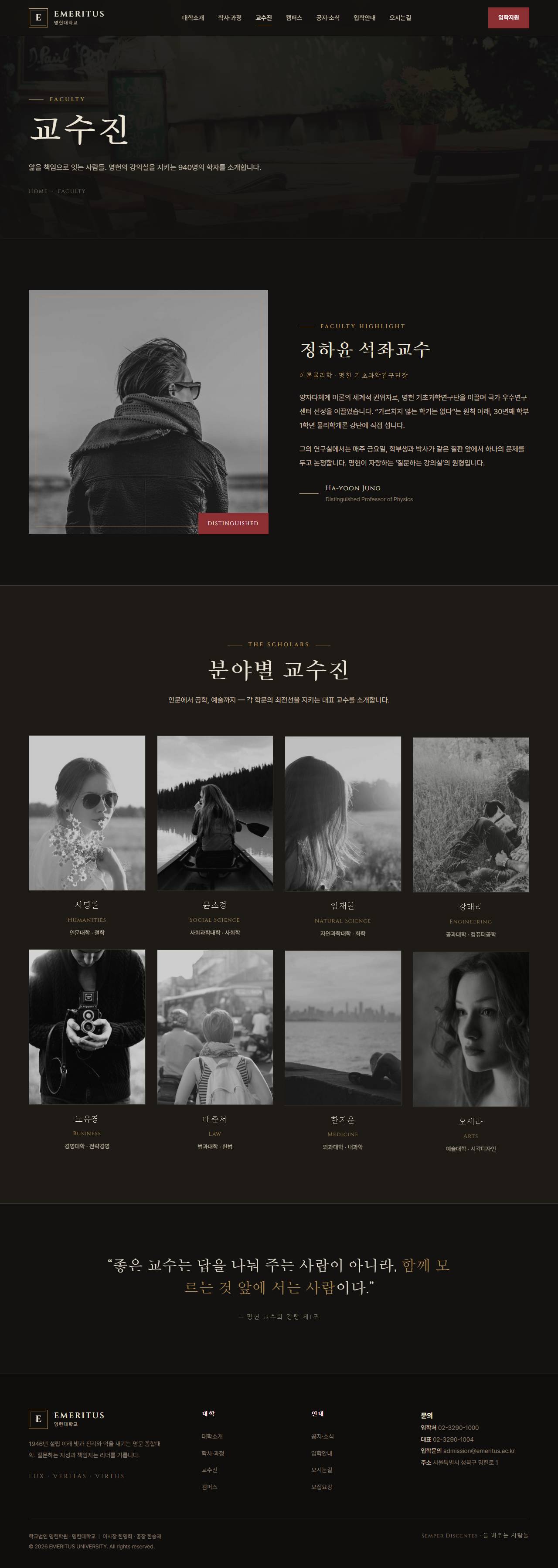 EMERITUS — 명문 대학·아카데미 (다크 헤리티지) — 교수진