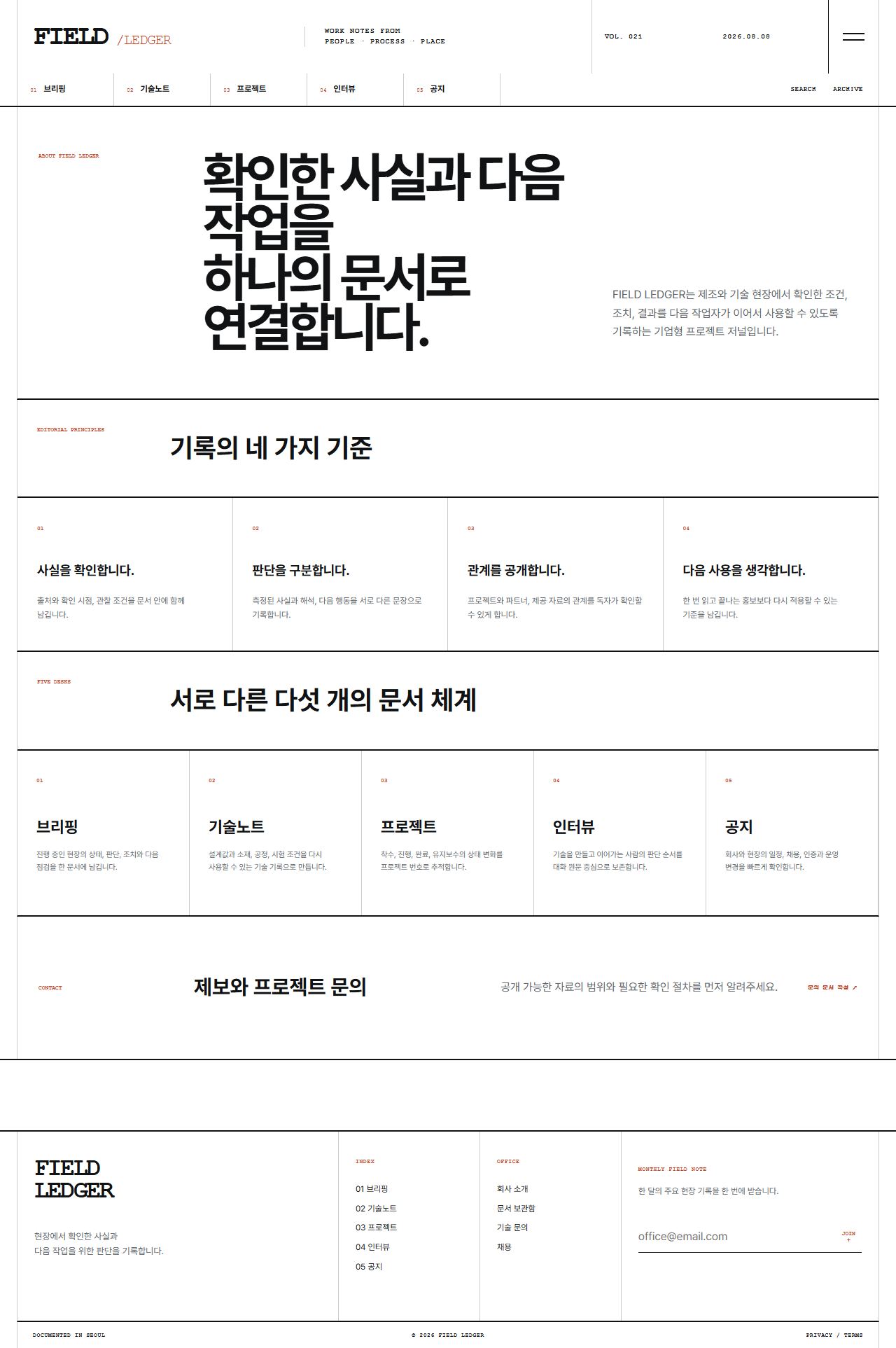 FIELD LEDGER — 기업 프로젝트 저널 — 소개
