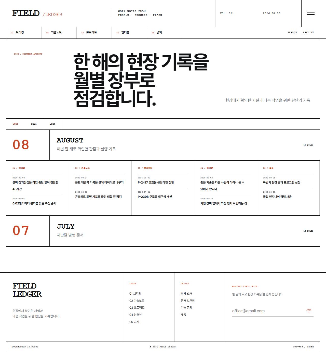 FIELD LEDGER — 기업 프로젝트 저널 — 아카이브