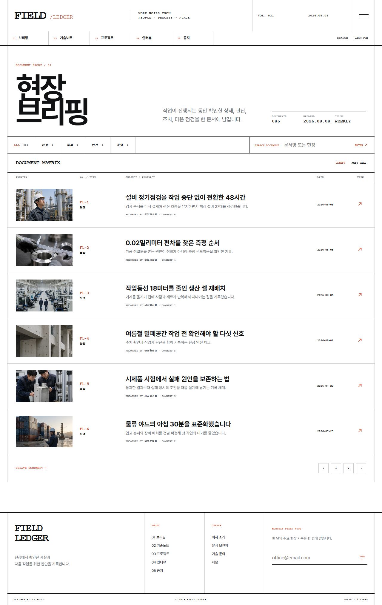 FIELD LEDGER — 기업 프로젝트 저널 — 브리핑 목록