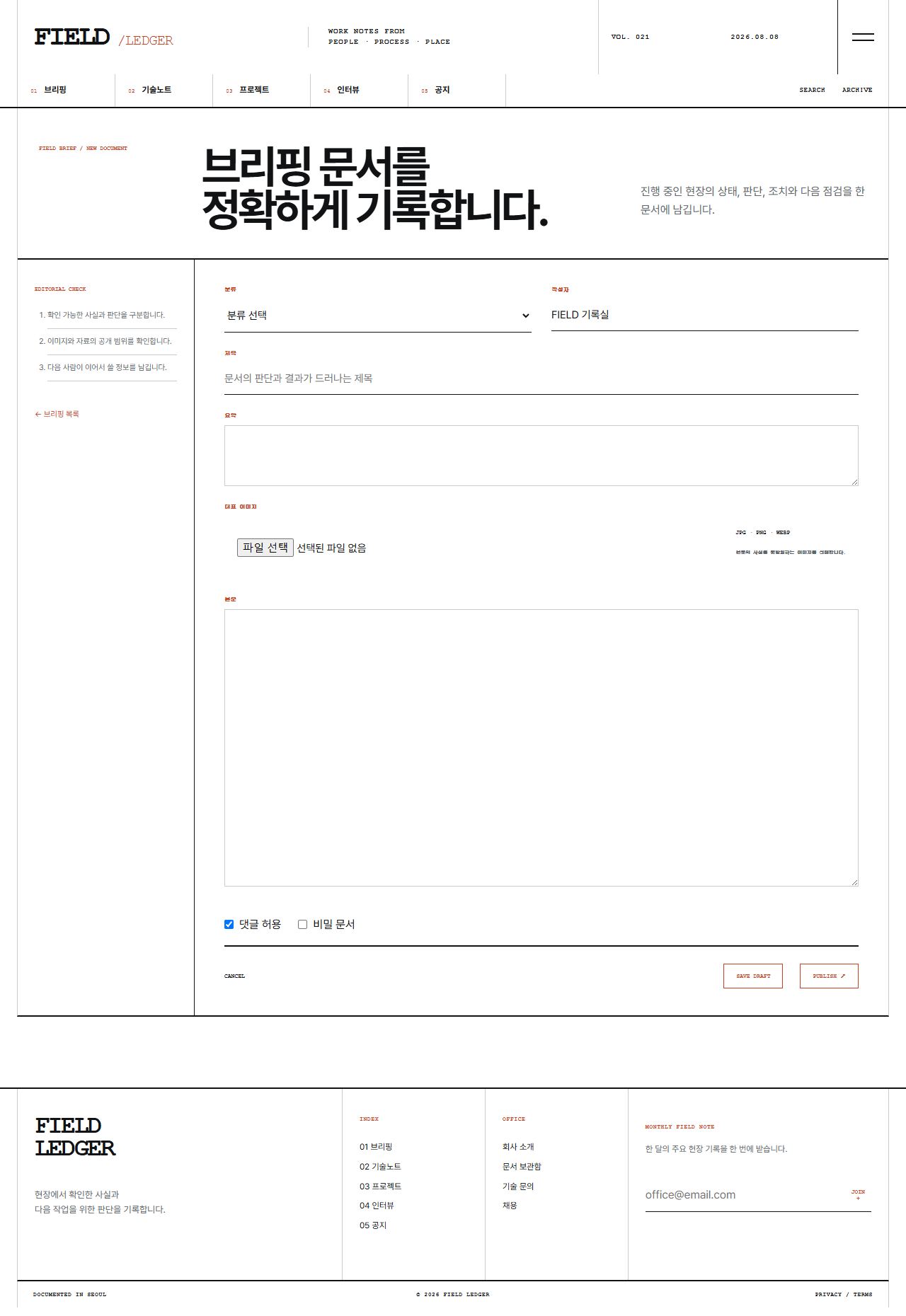 FIELD LEDGER — 기업 프로젝트 저널 — 브리핑 글쓰기