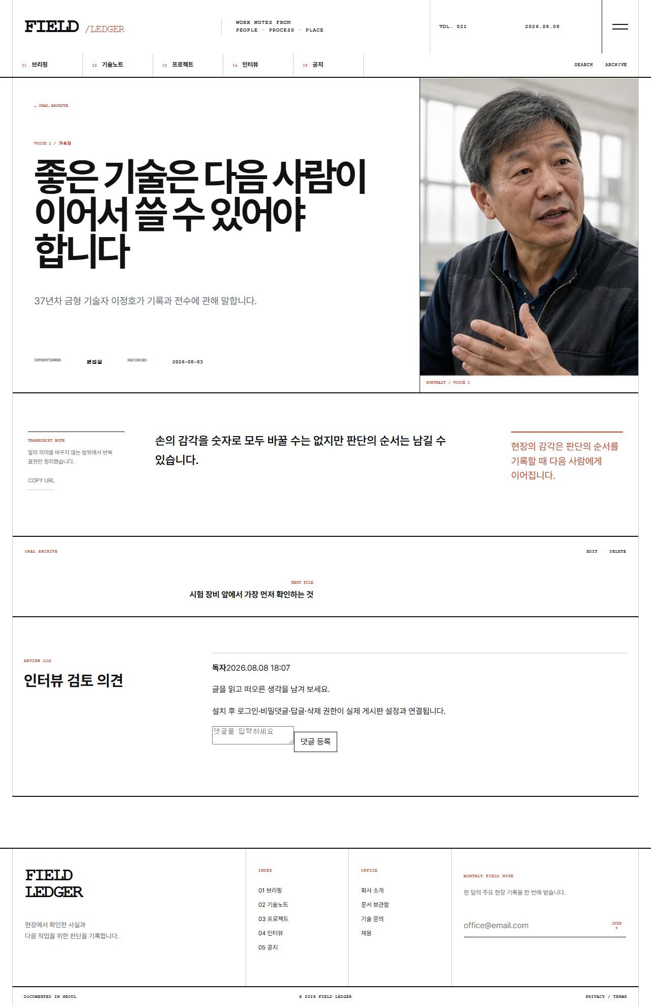FIELD LEDGER — 기업 프로젝트 저널 — 인터뷰 상세