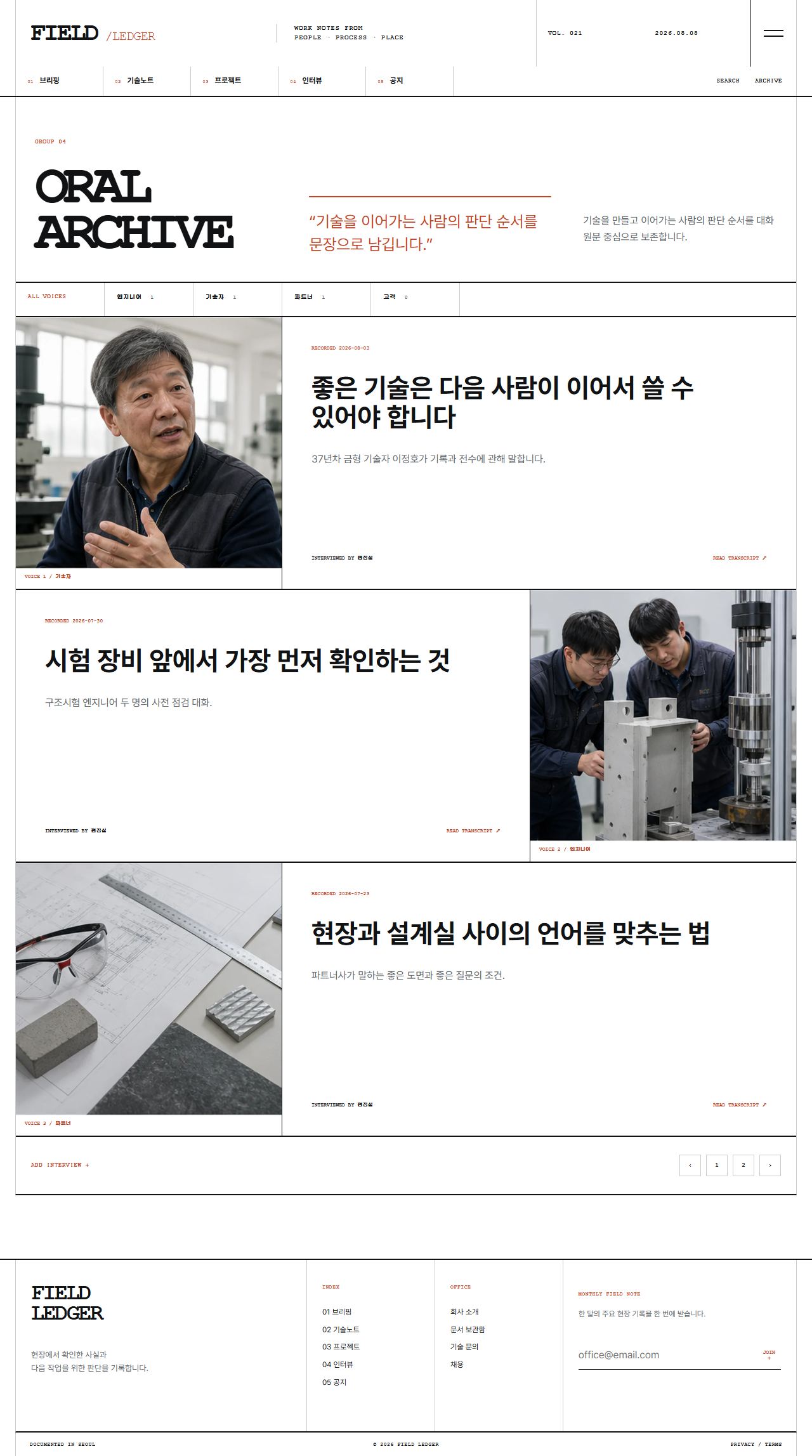 FIELD LEDGER — 기업 프로젝트 저널 — 인터뷰 목록