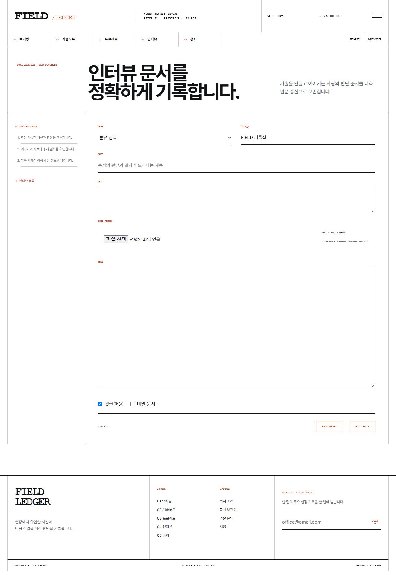 FIELD LEDGER — 기업 프로젝트 저널 — 인터뷰 글쓰기