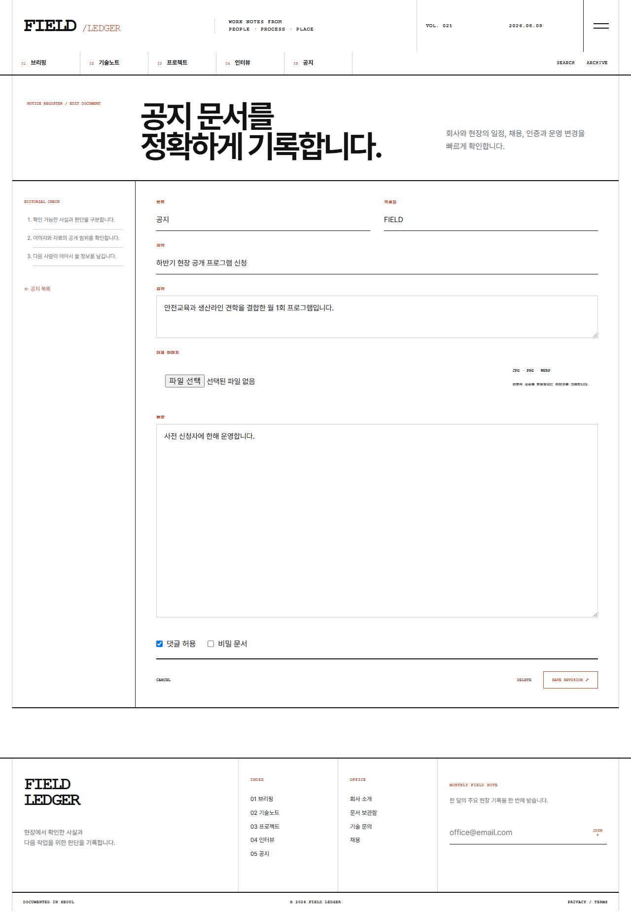 FIELD LEDGER — 기업 프로젝트 저널 — 공지 수정