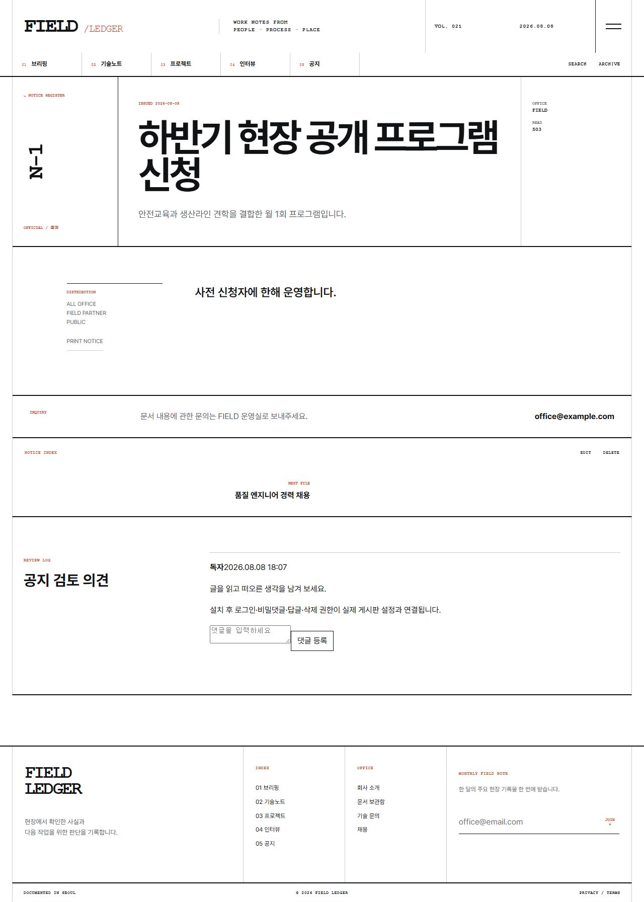 FIELD LEDGER — 기업 프로젝트 저널 — 공지 상세