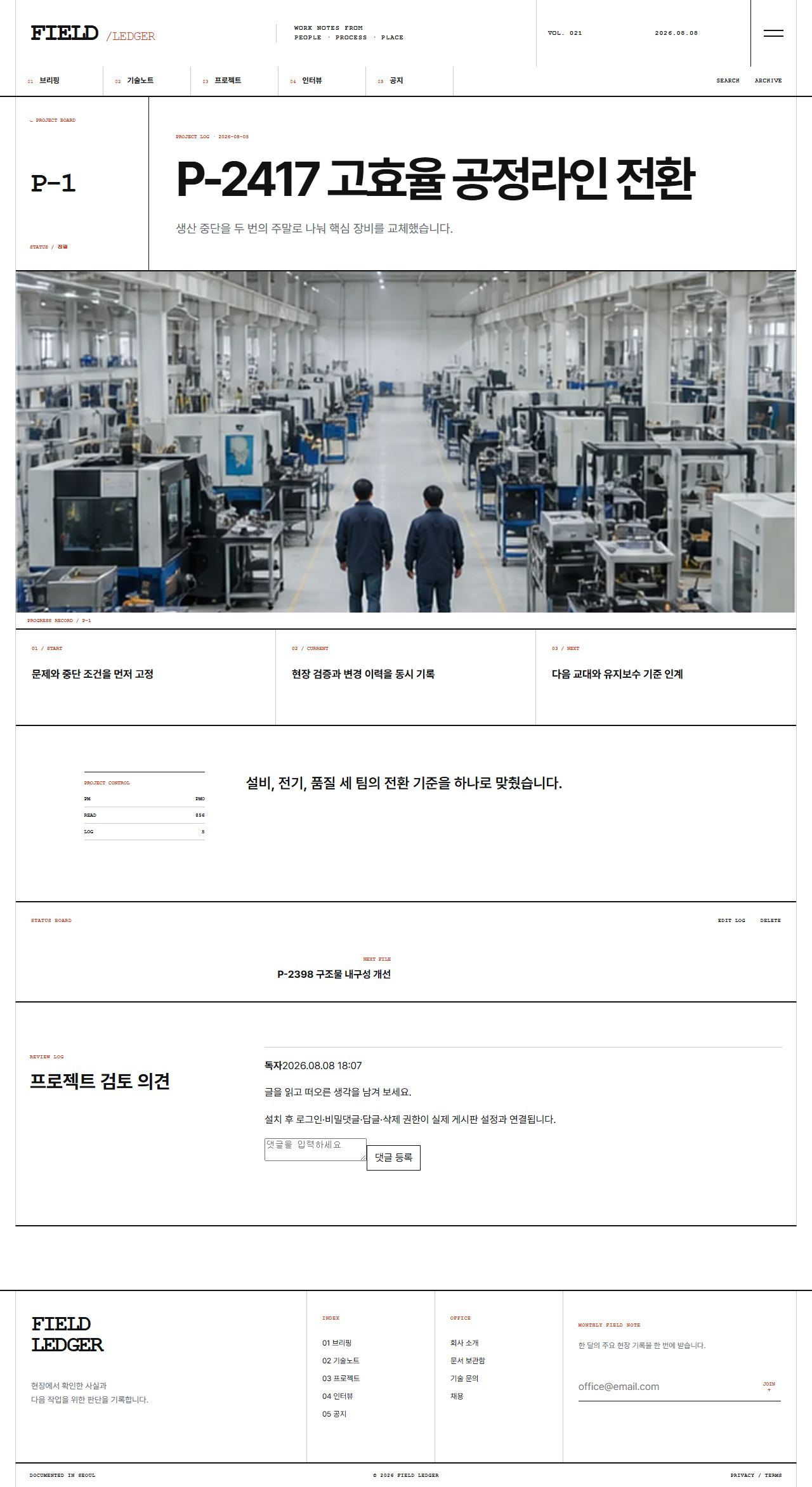 FIELD LEDGER — 기업 프로젝트 저널 — 프로젝트 상세