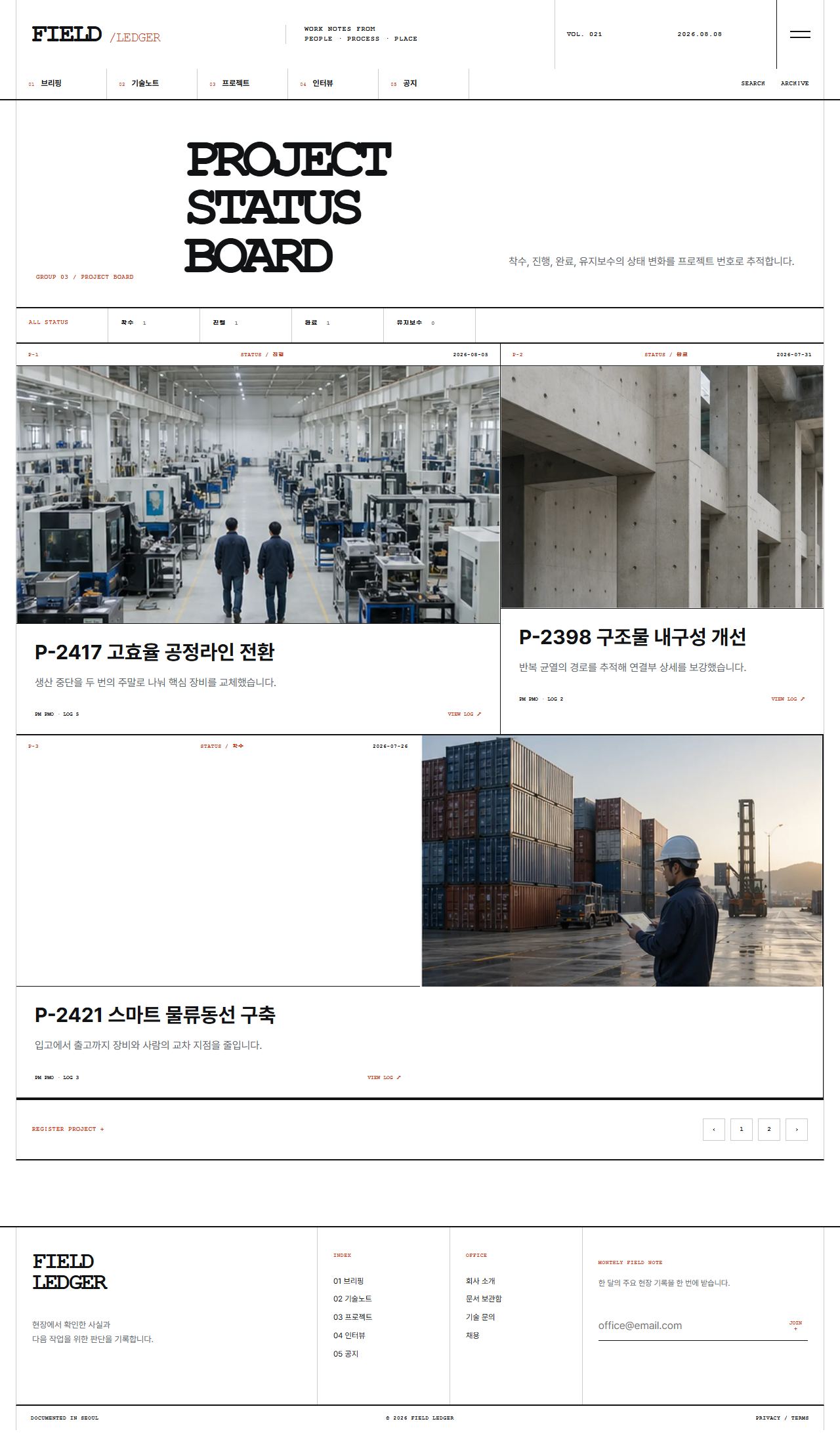 FIELD LEDGER — 기업 프로젝트 저널 — 프로젝트 목록