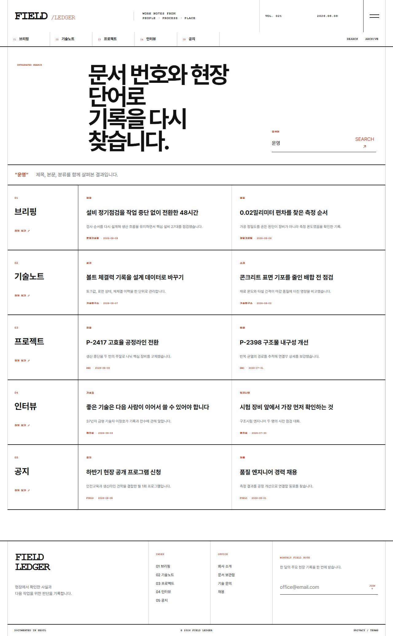 FIELD LEDGER — 기업 프로젝트 저널 — 통합 검색