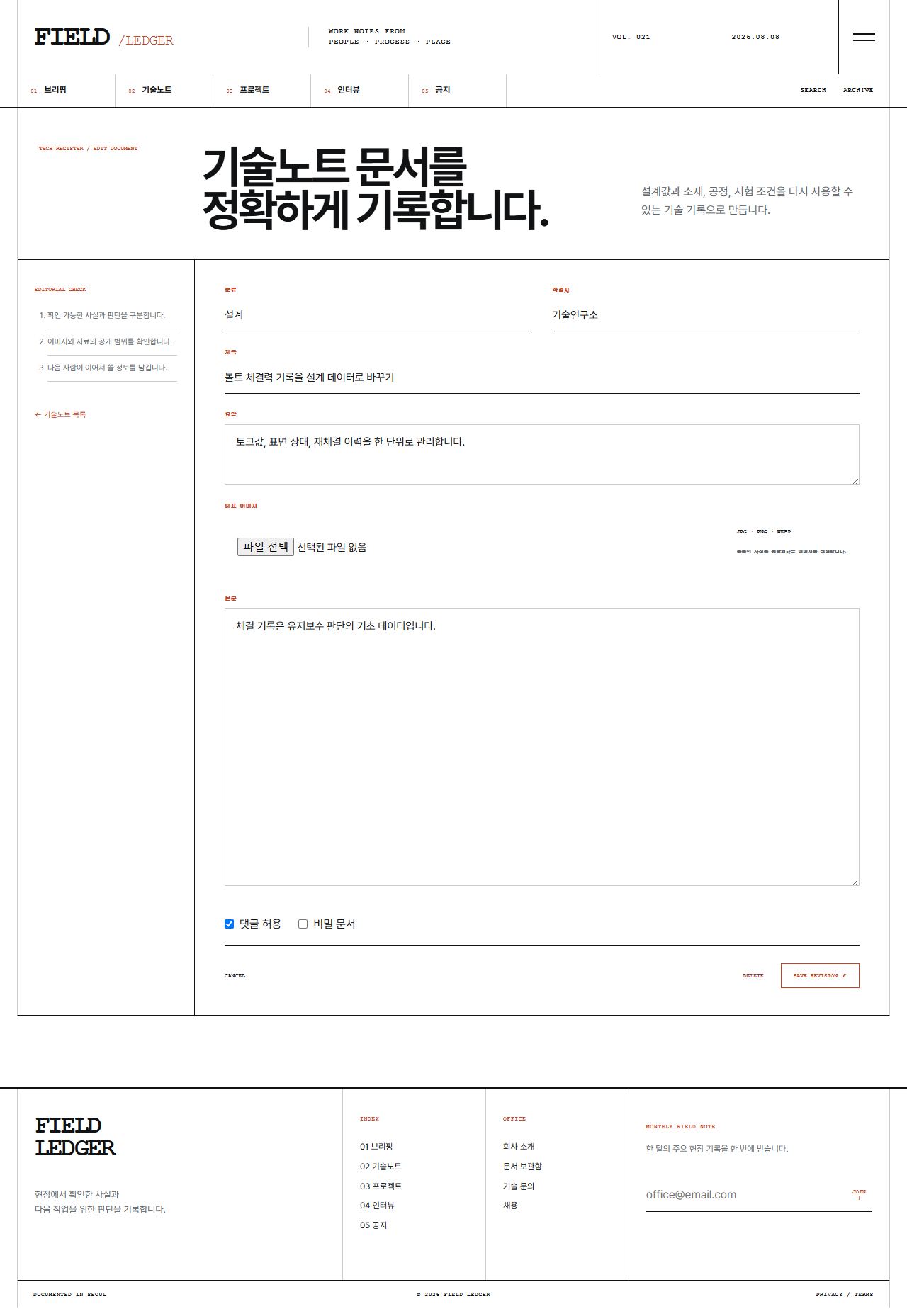 FIELD LEDGER — 기업 프로젝트 저널 — 기술노트 수정
