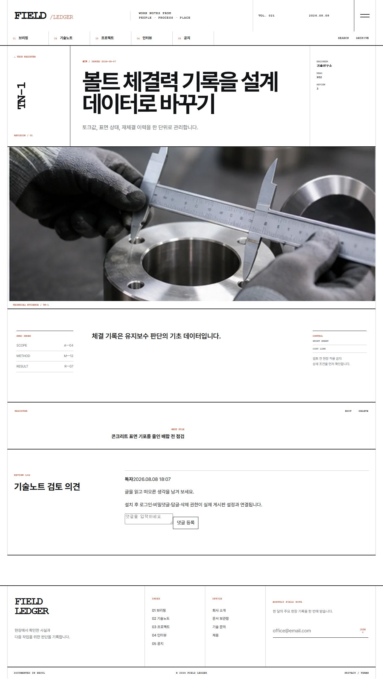 FIELD LEDGER — 기업 프로젝트 저널 — 기술노트 상세