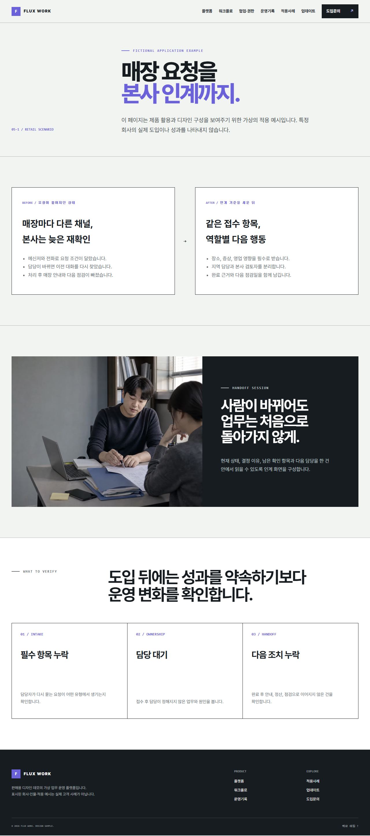 FLUX WORK — 업무 인계·운영 플랫폼 — 사례 상세