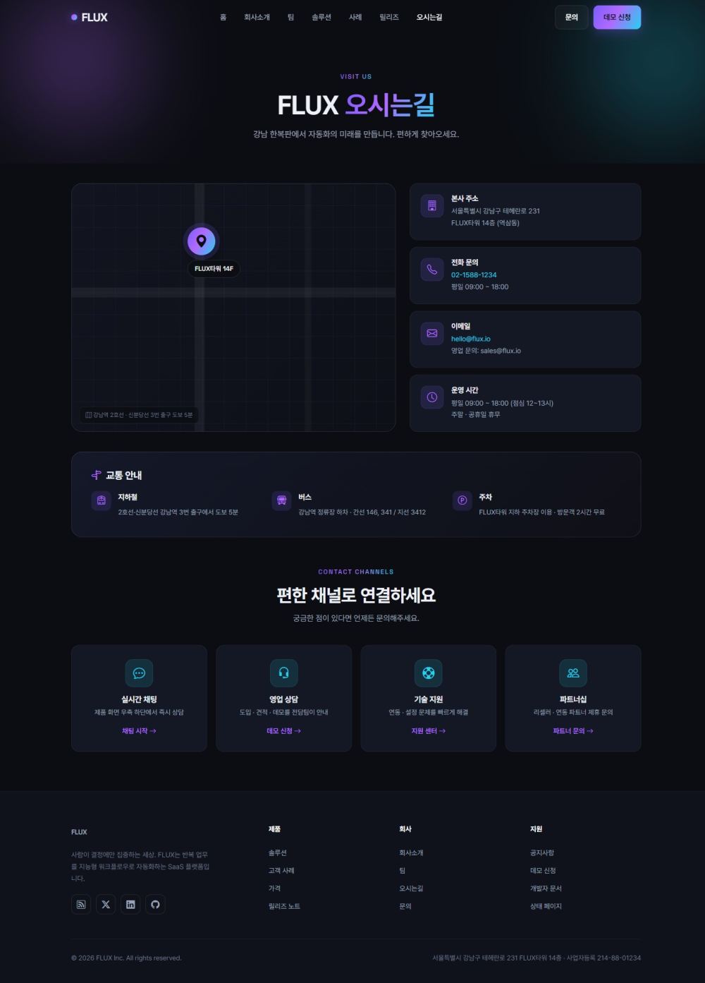 FLUX SaaS 랜딩 — 오시는길