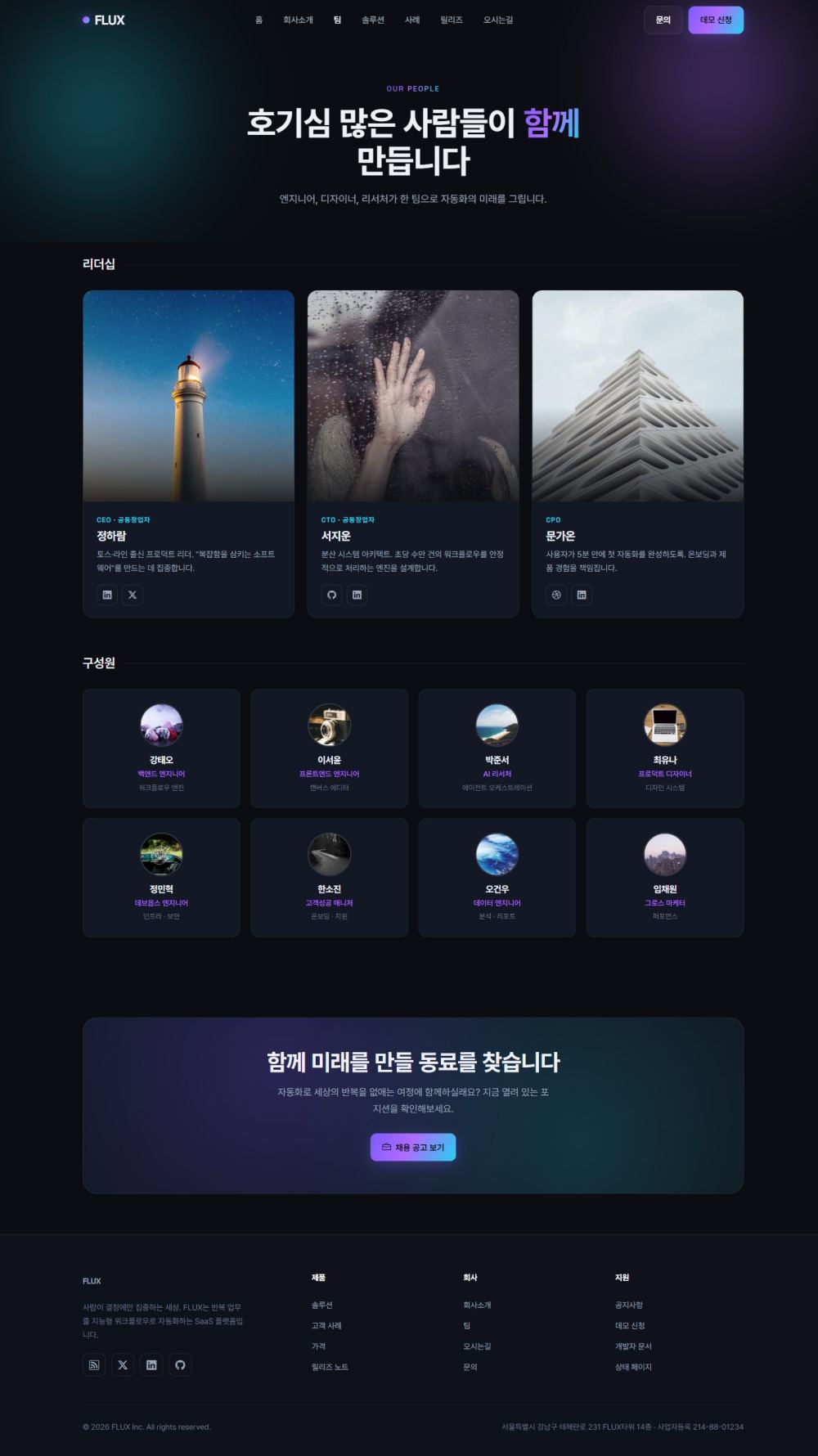 FLUX SaaS 랜딩 — 팀