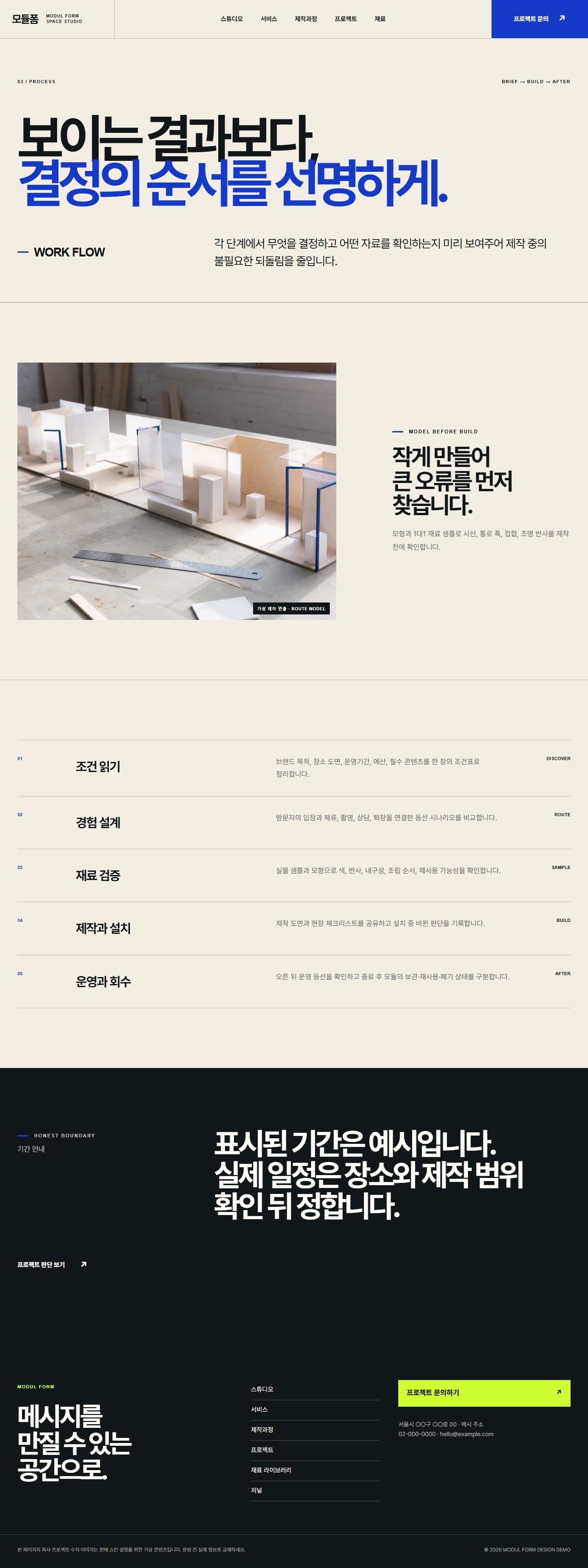 모듈폼 — 전시·팝업·브랜드 공간 스튜디오 — 제작과정