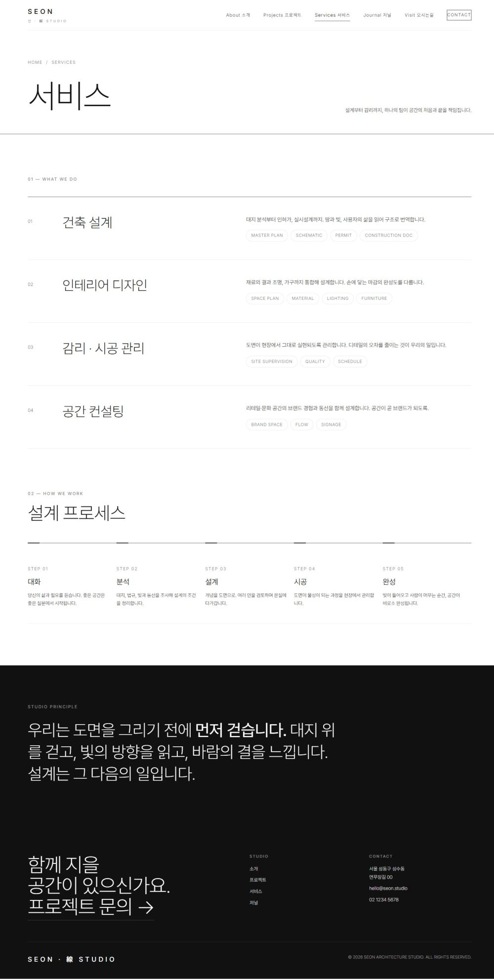 선(線) STUDIO — 건축/인테리어 멀티페이지 (모노크롬) — 서비스