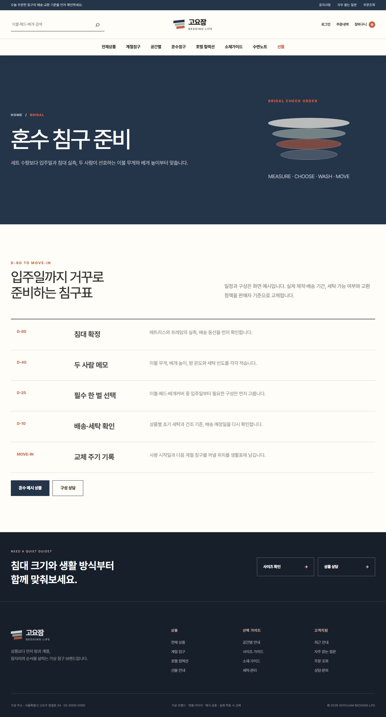 고요잠 침구생활 — 혼수 침구 준비