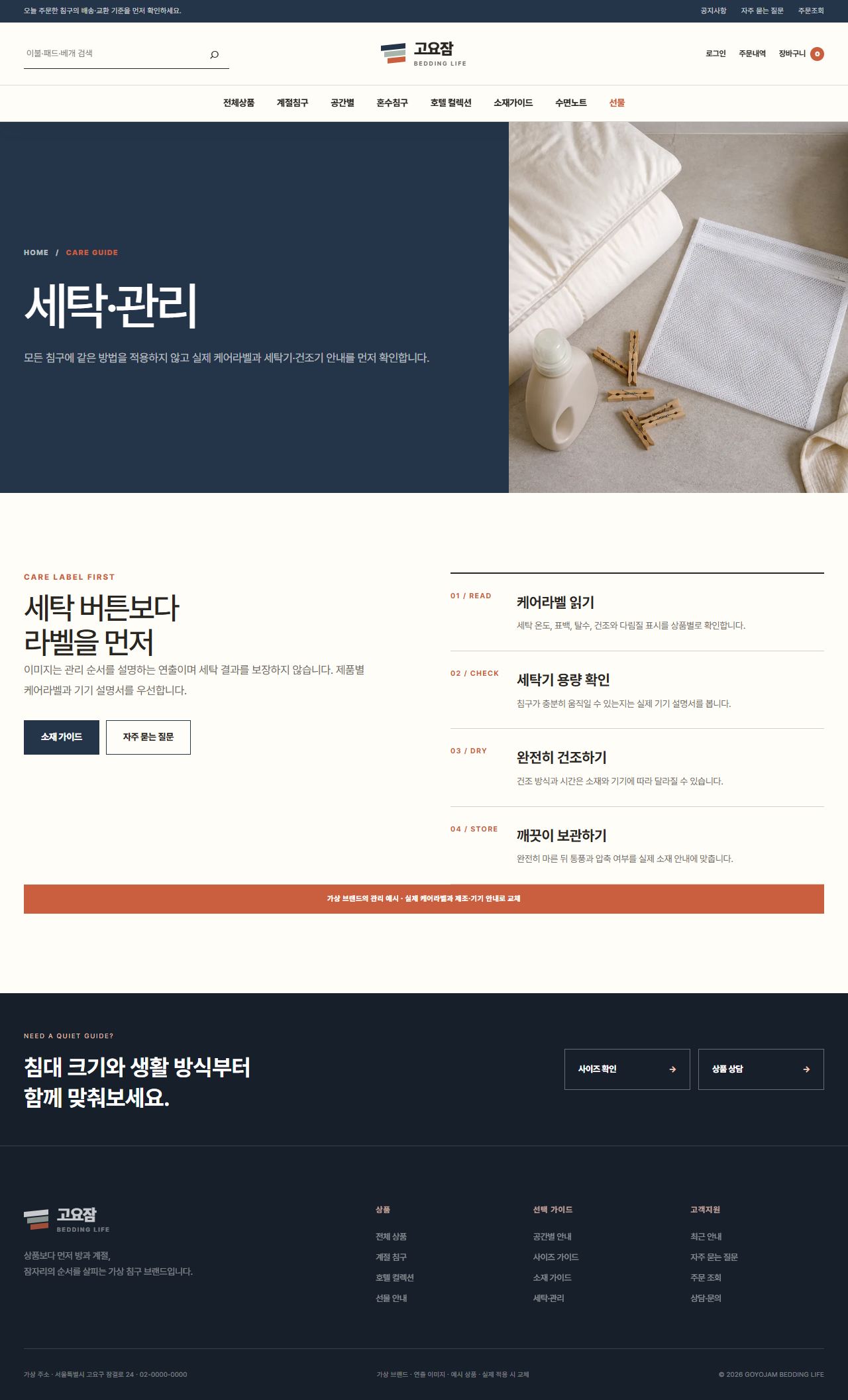 고요잠 침구생활 — 세탁·관리