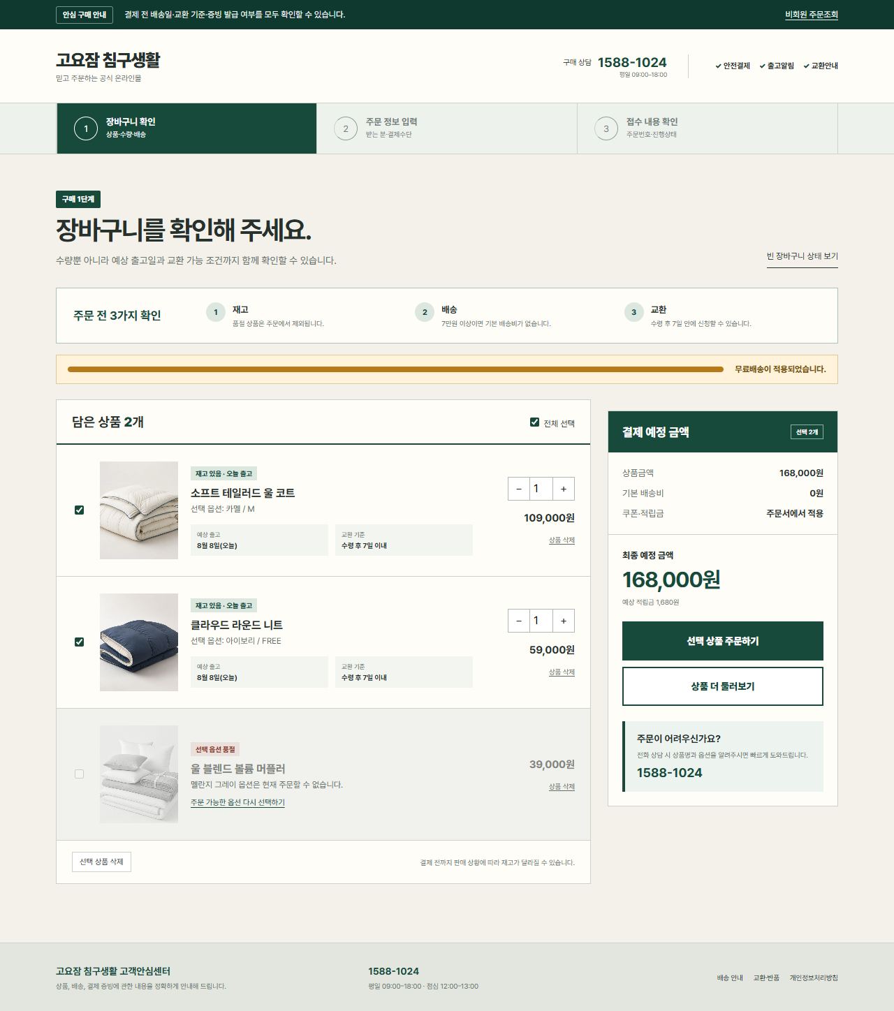 고요잠 침구생활 — 장바구니