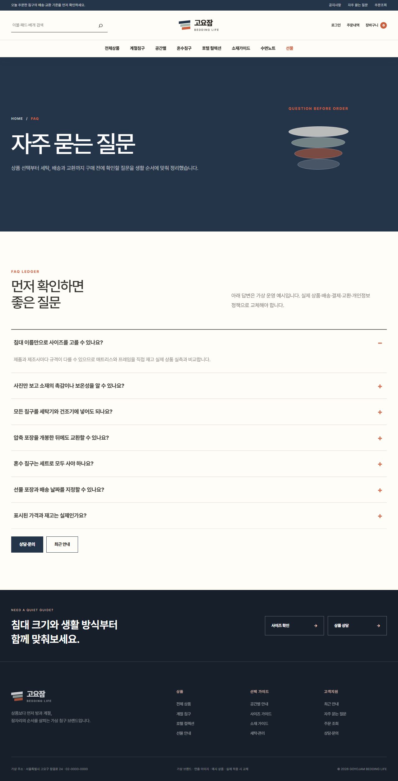 고요잠 침구생활 — 자주 묻는 질문