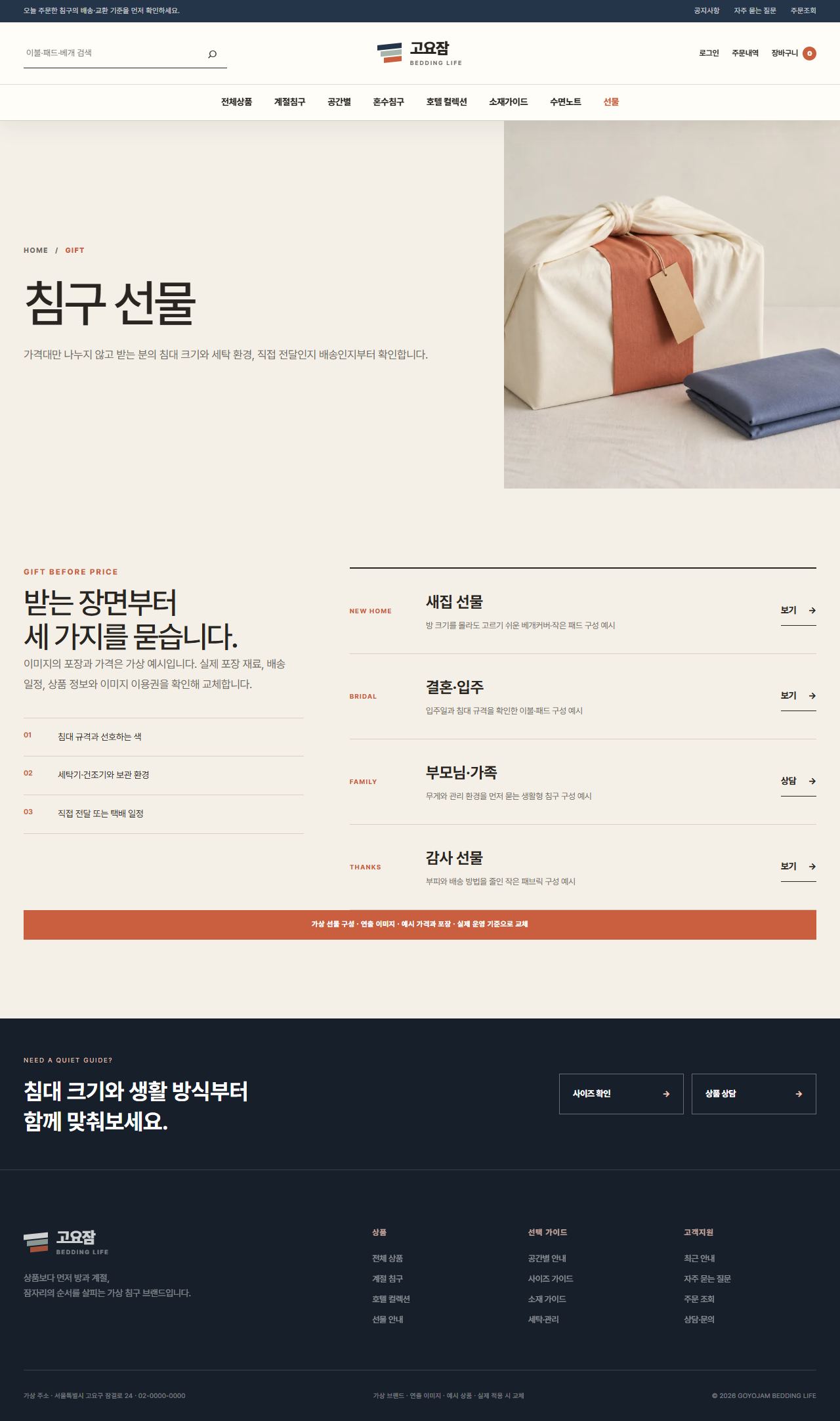 고요잠 침구생활 — 침구 선물