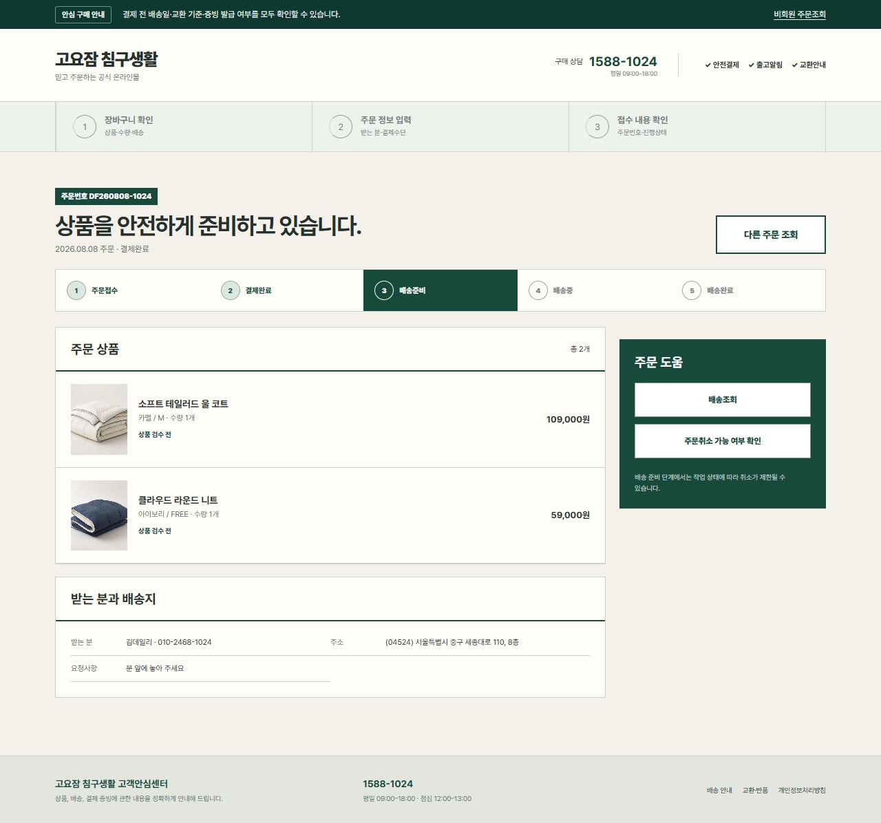 고요잠 침구생활 — 비회원 주문 상세