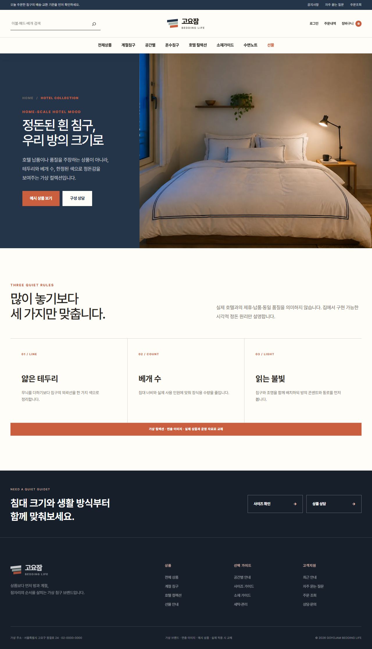 고요잠 침구생활 — 호텔 컬렉션