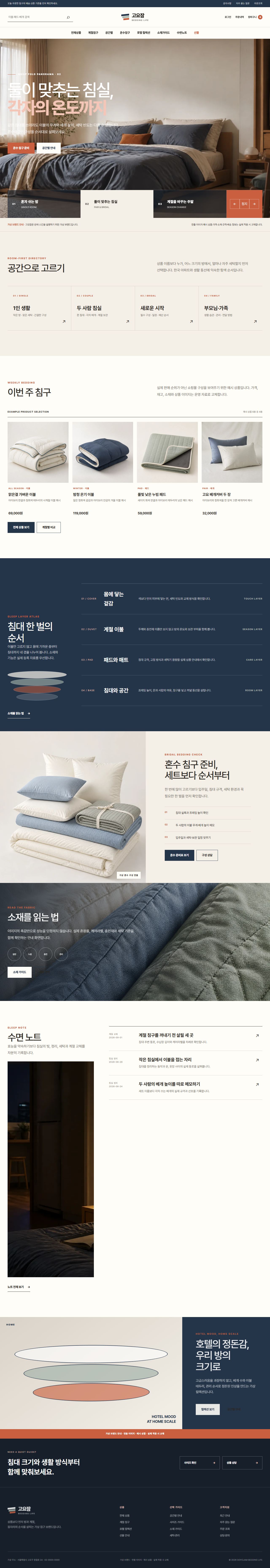 고요잠 침구생활 대표 화면
