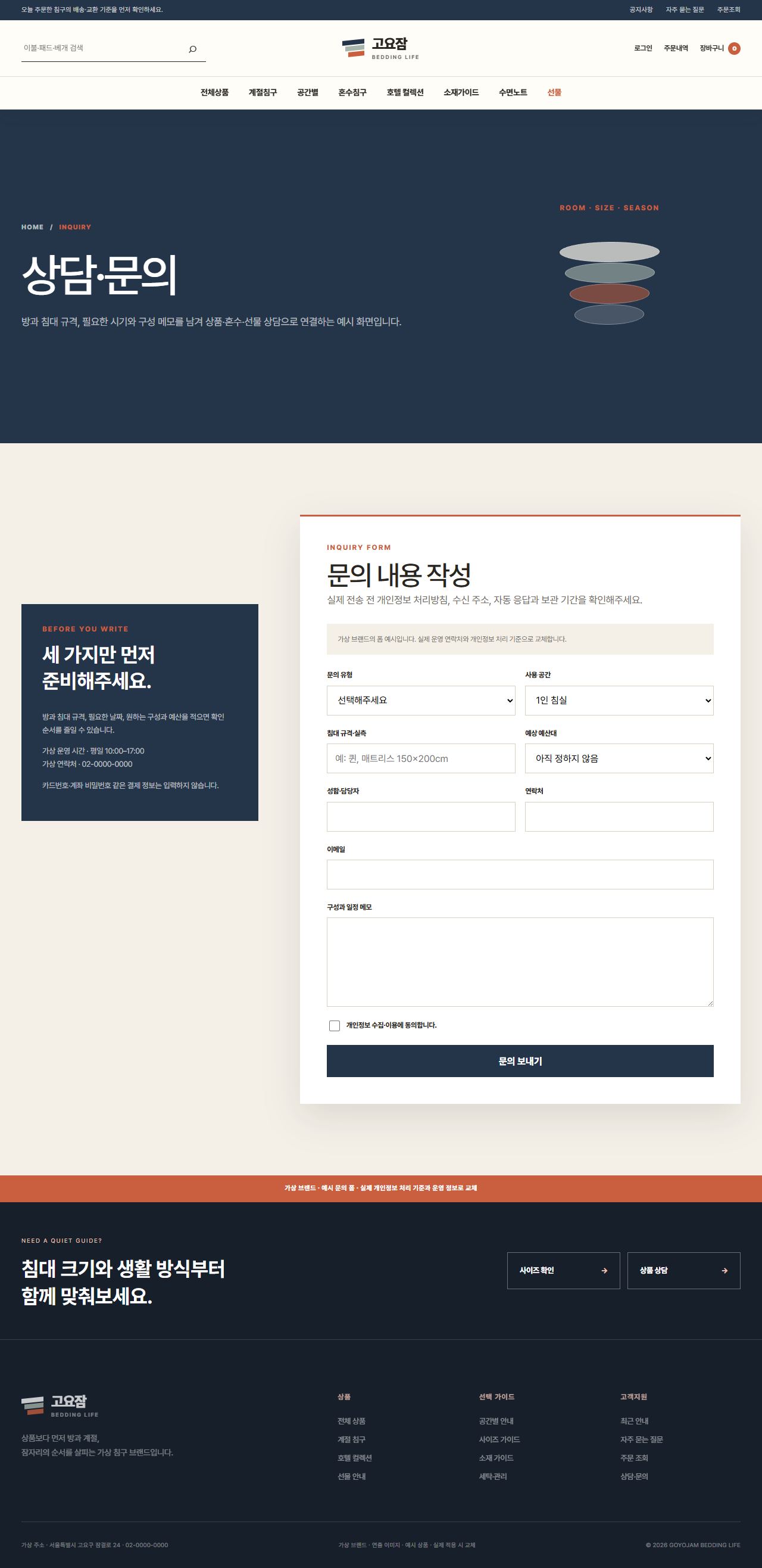 고요잠 침구생활 — 상담·문의