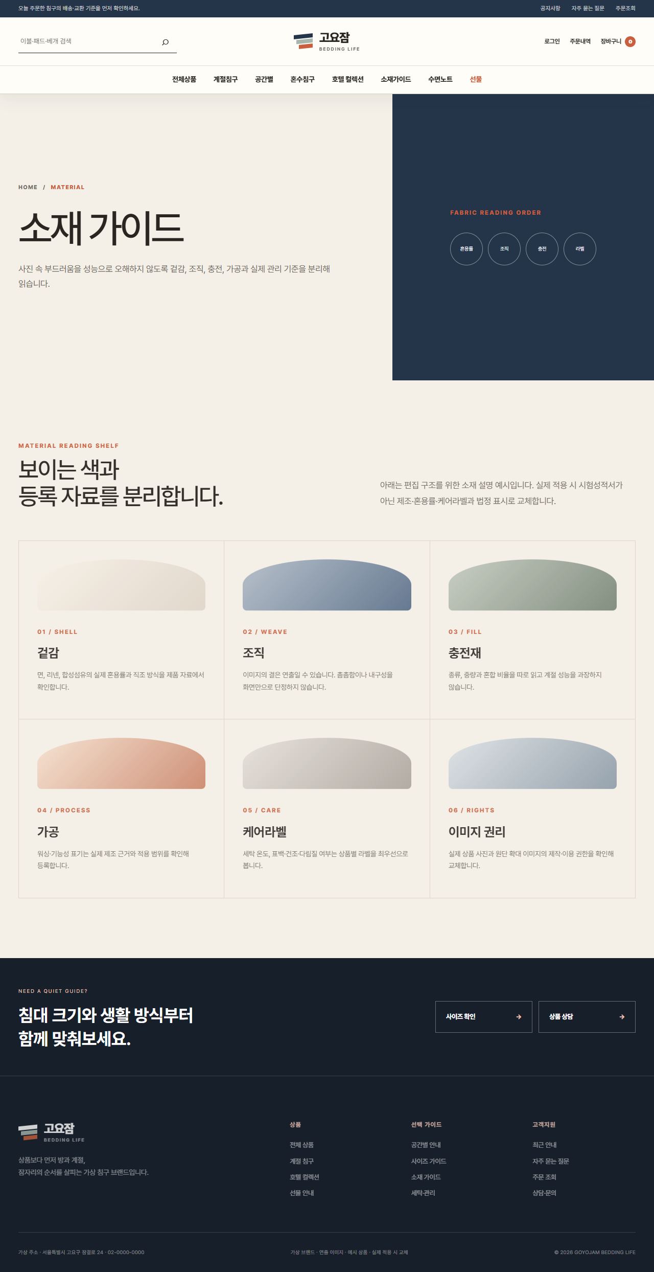 고요잠 침구생활 — 소재 가이드