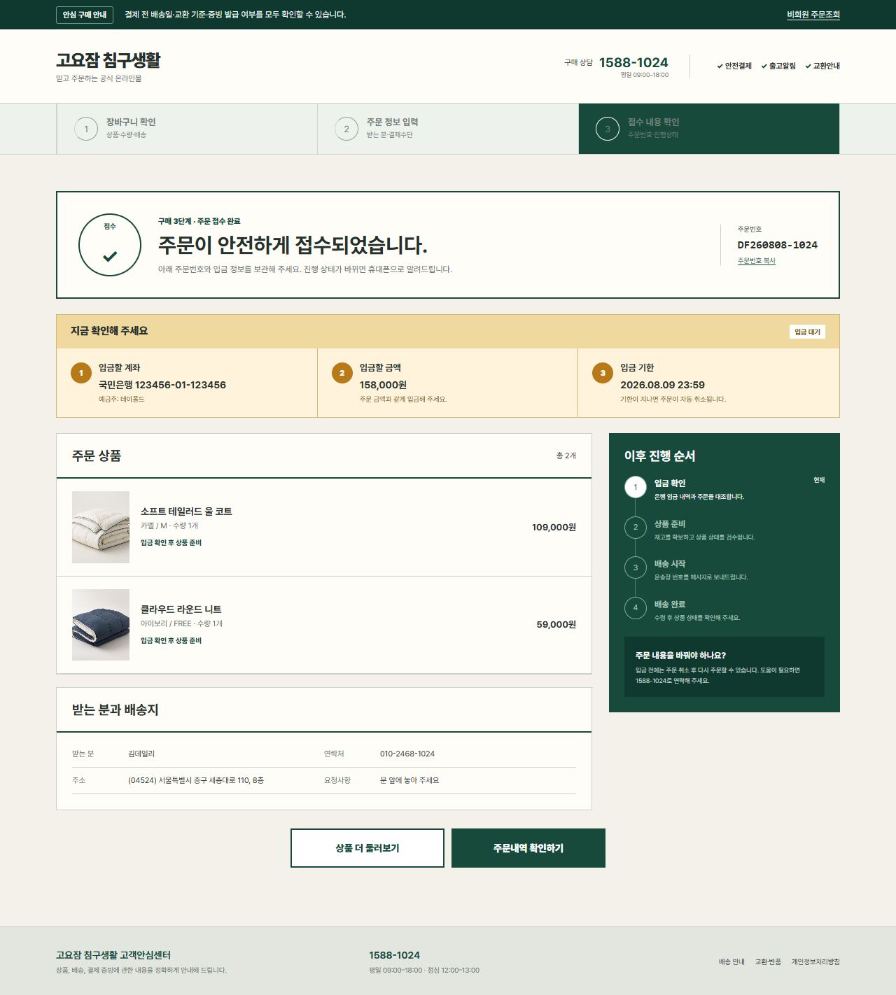 고요잠 침구생활 — 주문 완료