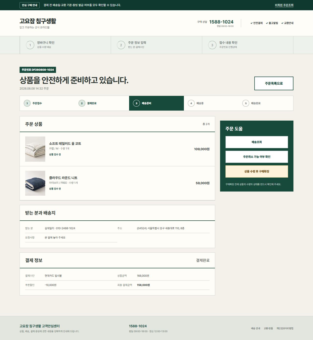 고요잠 침구생활 — 주문 상세