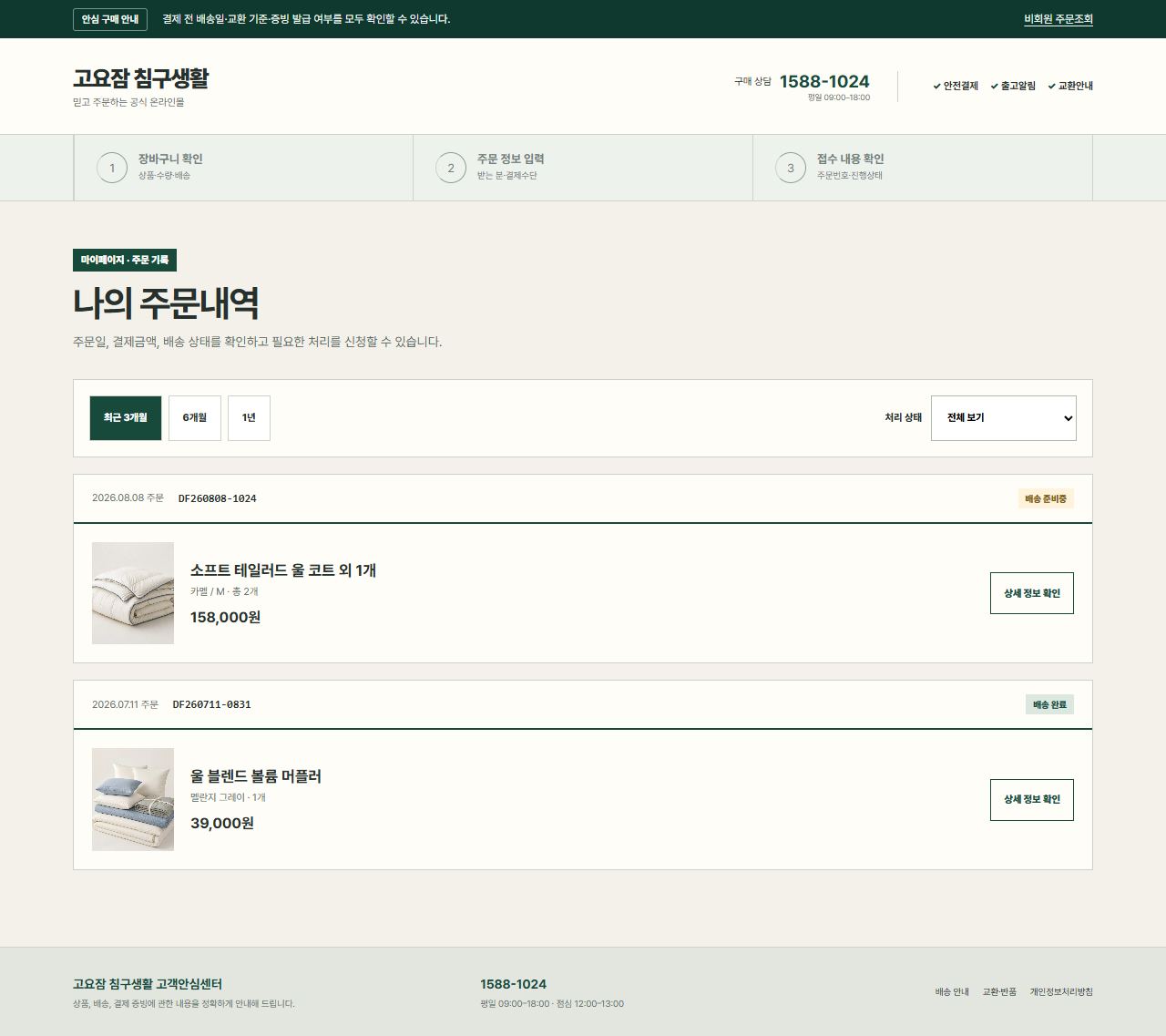 고요잠 침구생활 — 주문 목록