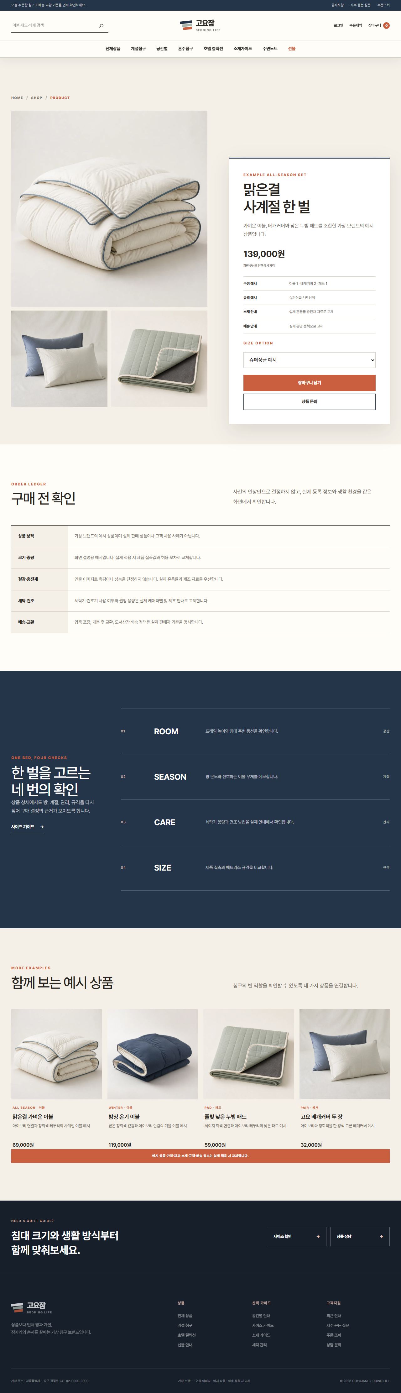 고요잠 침구생활 — 상품 상세
