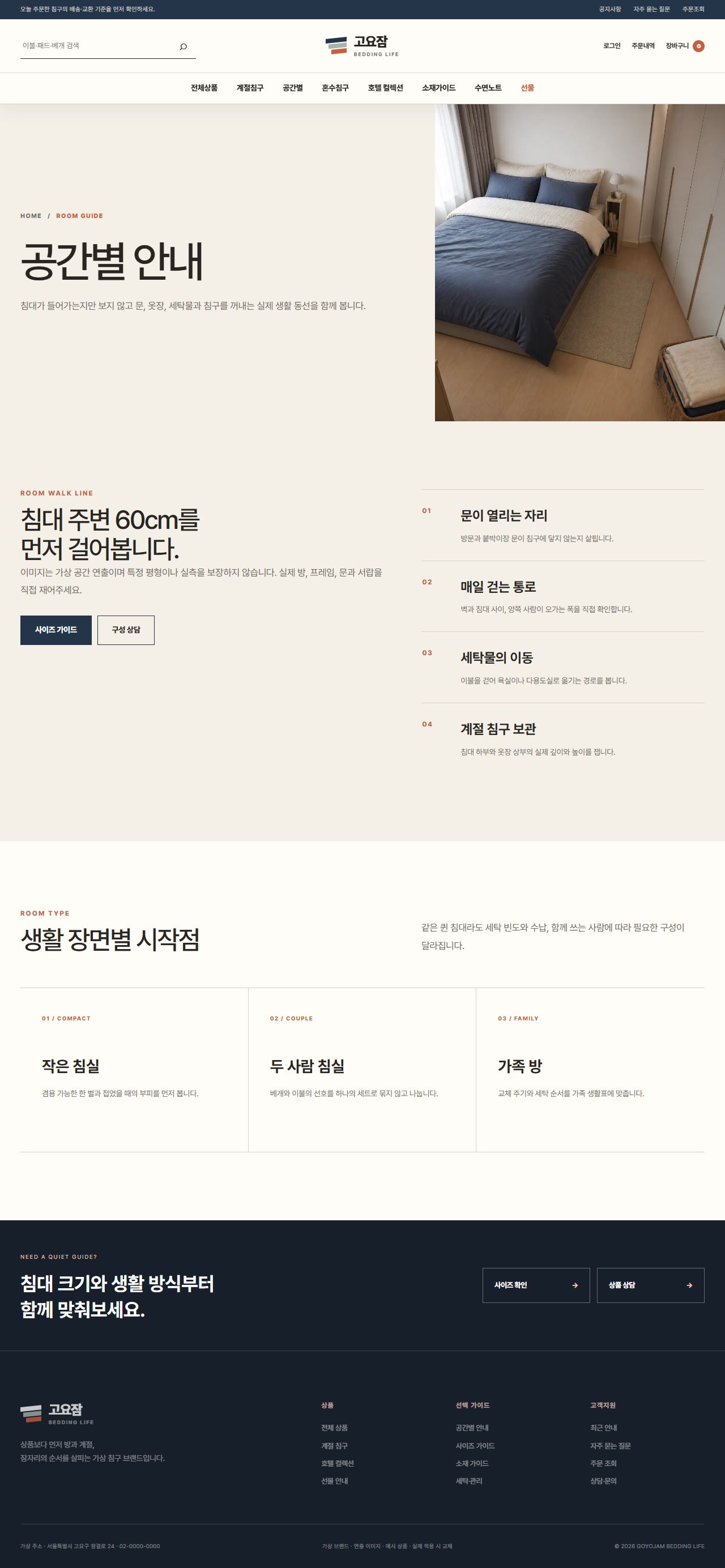 고요잠 침구생활 — 공간별 안내