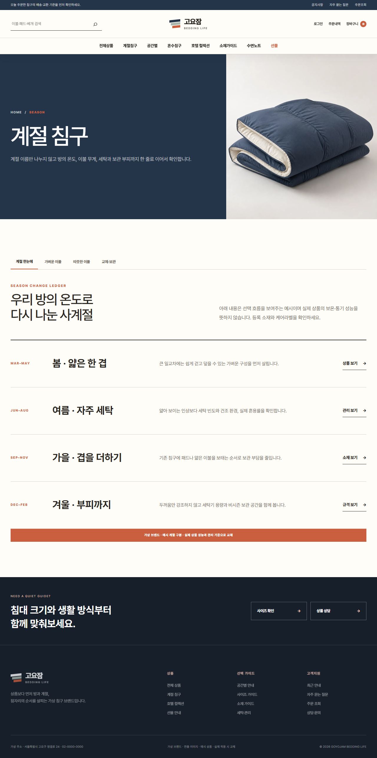 고요잠 침구생활 — 계절 침구