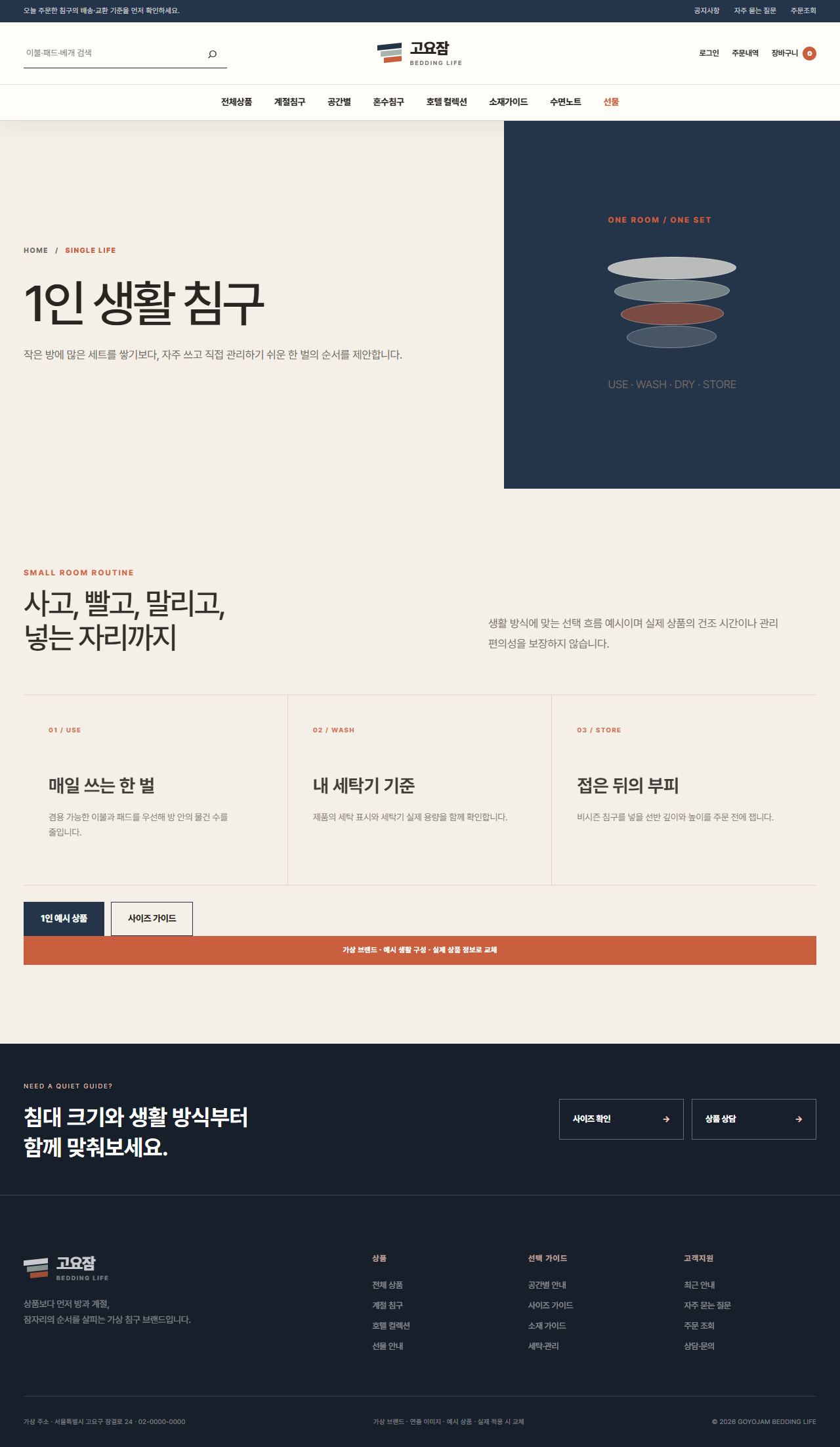 고요잠 침구생활 — 1인 생활 침구