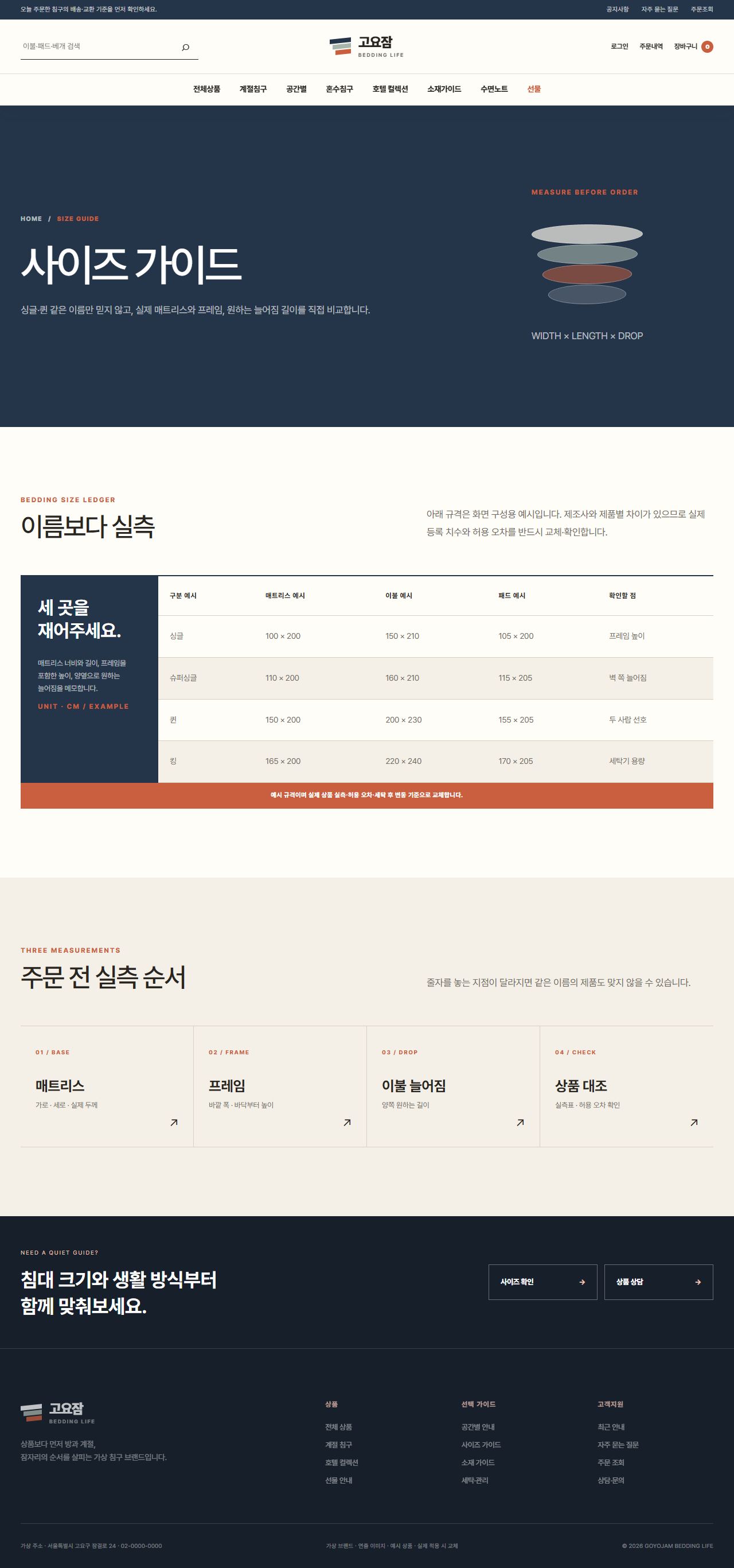 고요잠 침구생활 — 사이즈 가이드
